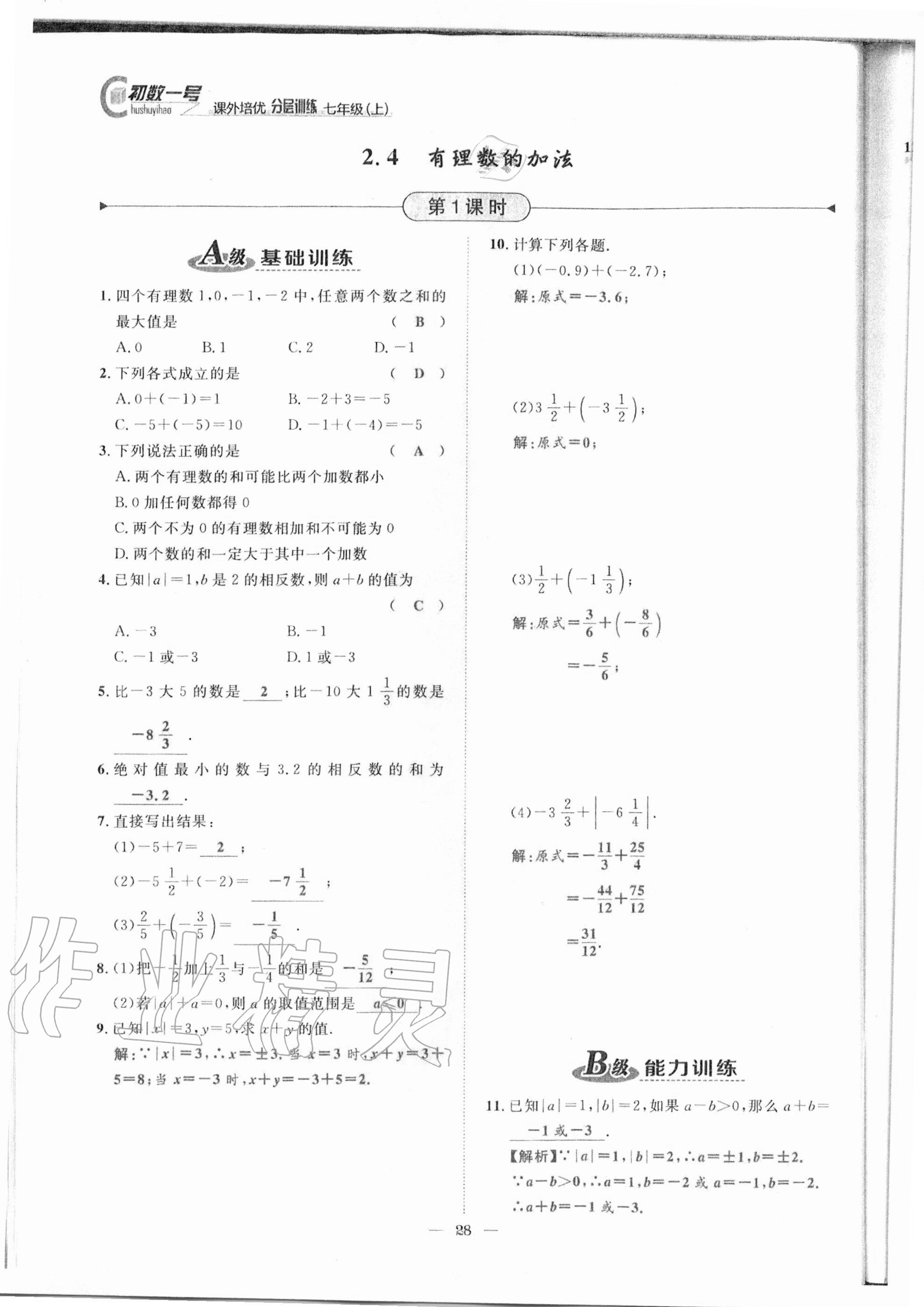 2020年課外培優(yōu)分層訓(xùn)練初數(shù)一號七年級數(shù)學(xué)上冊北師大版 參考答案第25頁