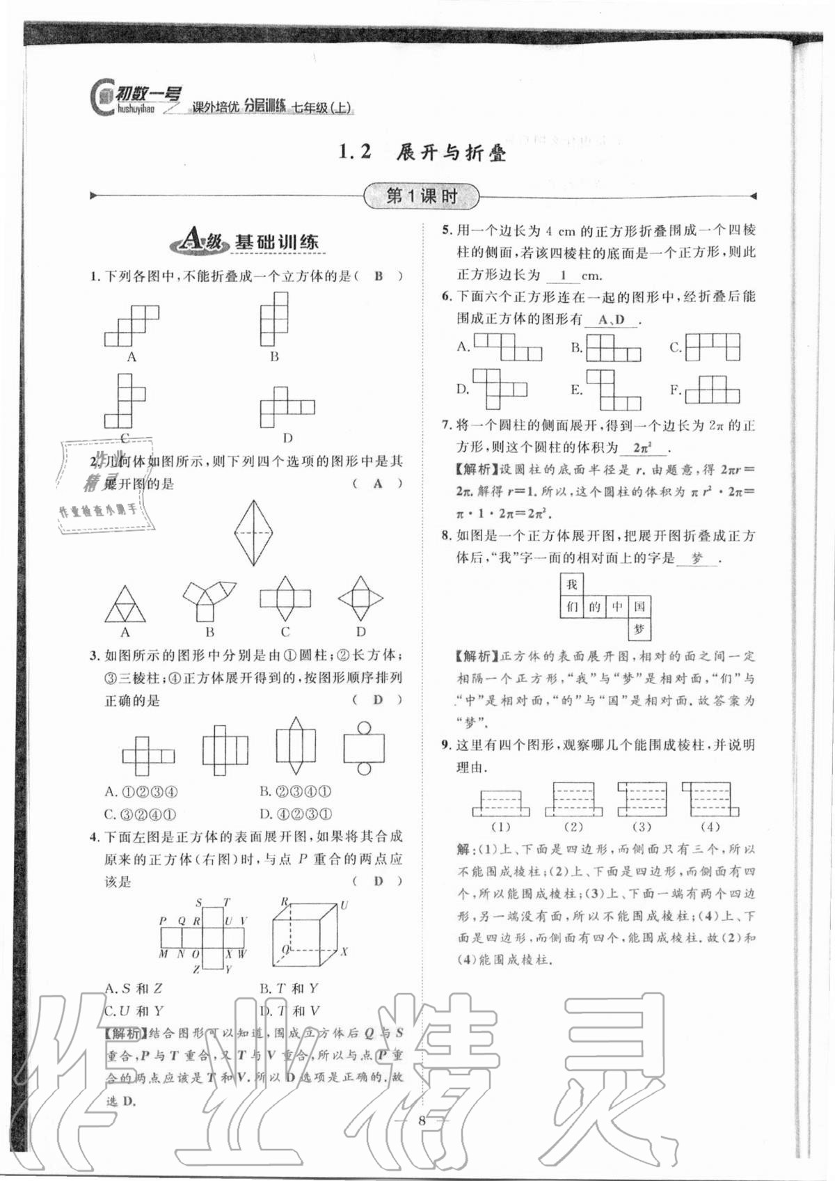 2020年課外培優(yōu)分層訓(xùn)練初數(shù)一號(hào)七年級(jí)數(shù)學(xué)上冊(cè)北師大版 參考答案第5頁(yè)