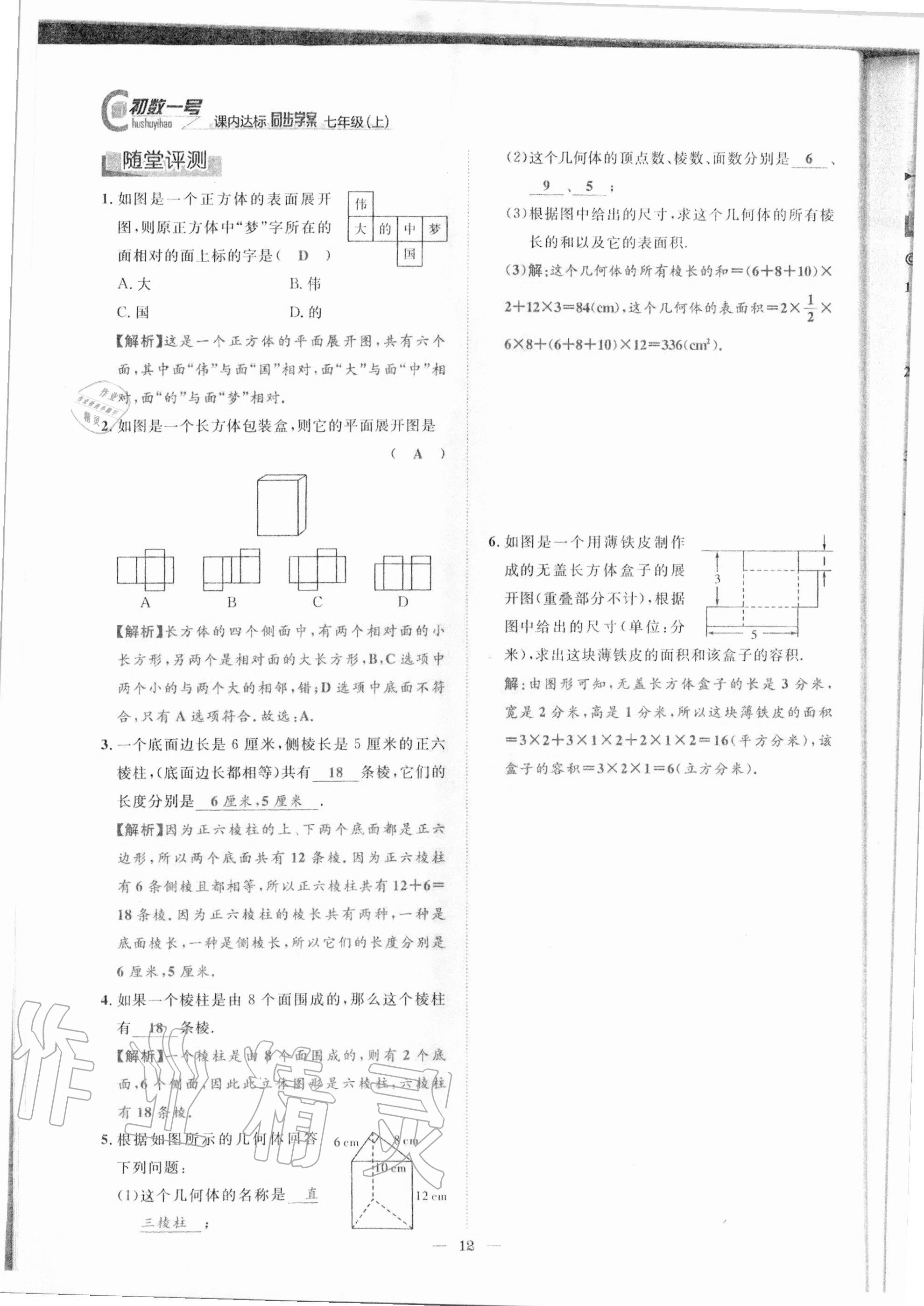 2020年课内达标同步学案初数一号七年级数学上册北师大版 参考答案第9页