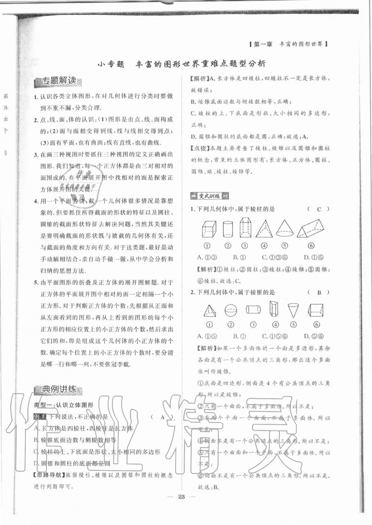 2020年课内达标同步学案初数一号七年级数学上册北师大版 参考答案第20页