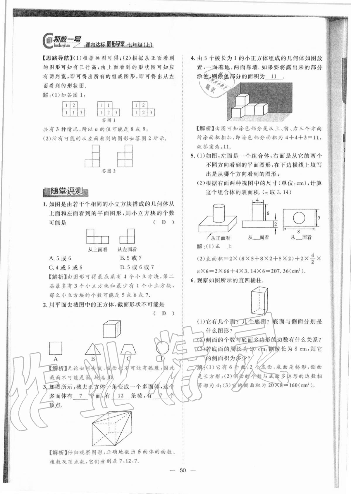 2020年课内达标同步学案初数一号七年级数学上册北师大版 参考答案第27页