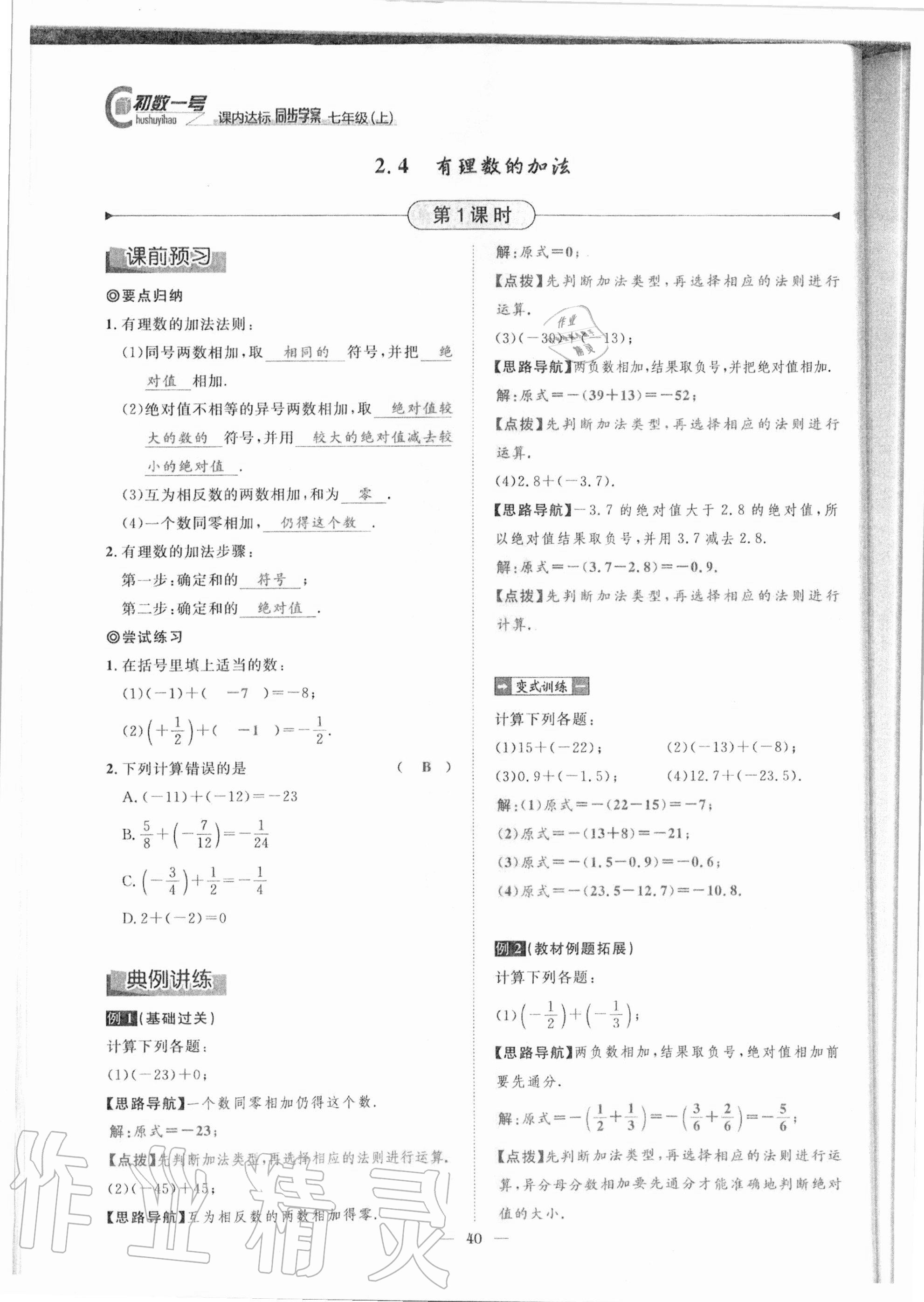 2020年课内达标同步学案初数一号七年级数学上册北师大版 参考答案第37页