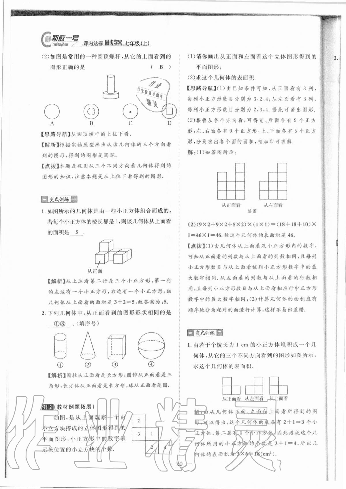 2020年课内达标同步学案初数一号七年级数学上册北师大版 参考答案第17页