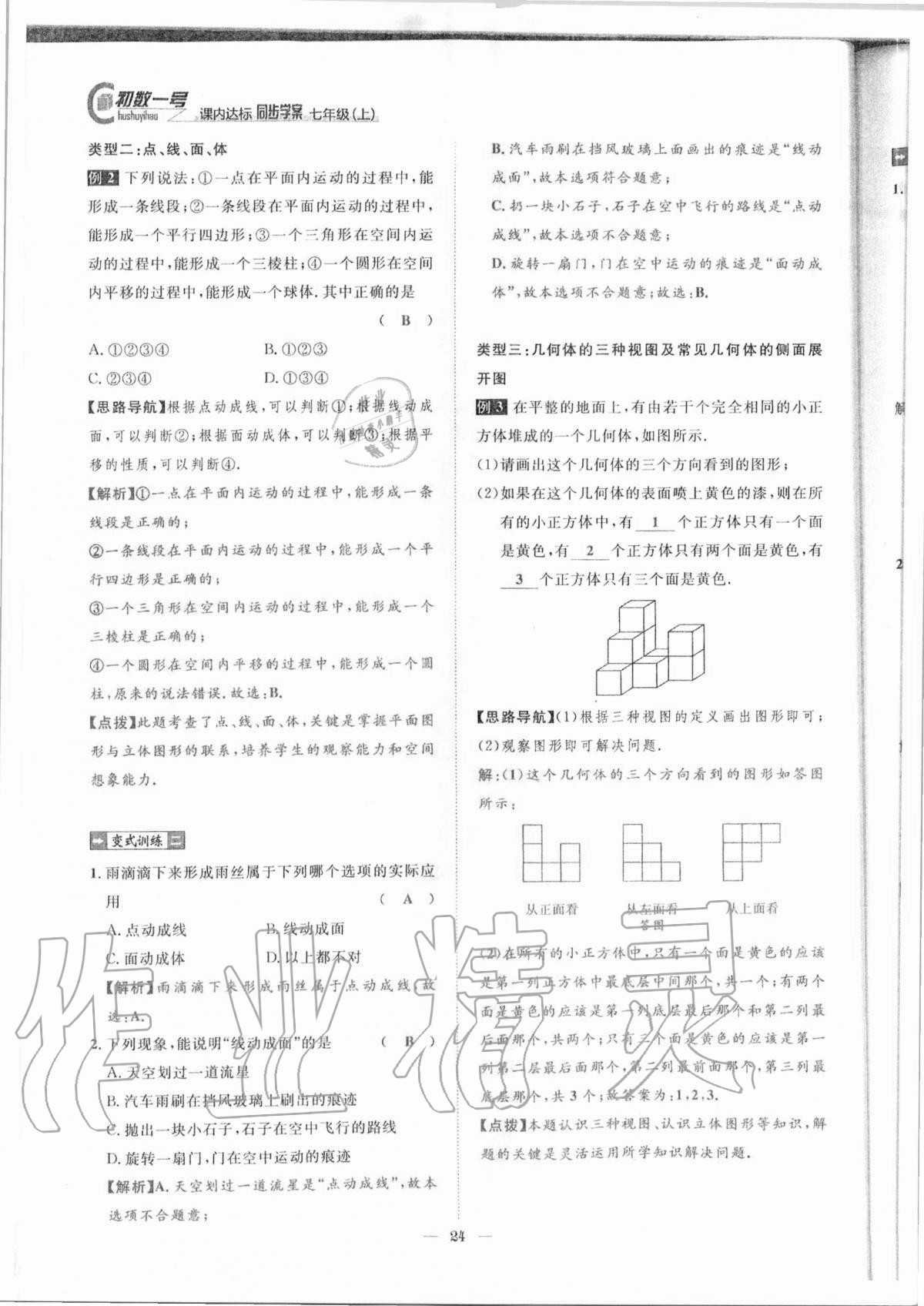 2020年课内达标同步学案初数一号七年级数学上册北师大版 参考答案第21页