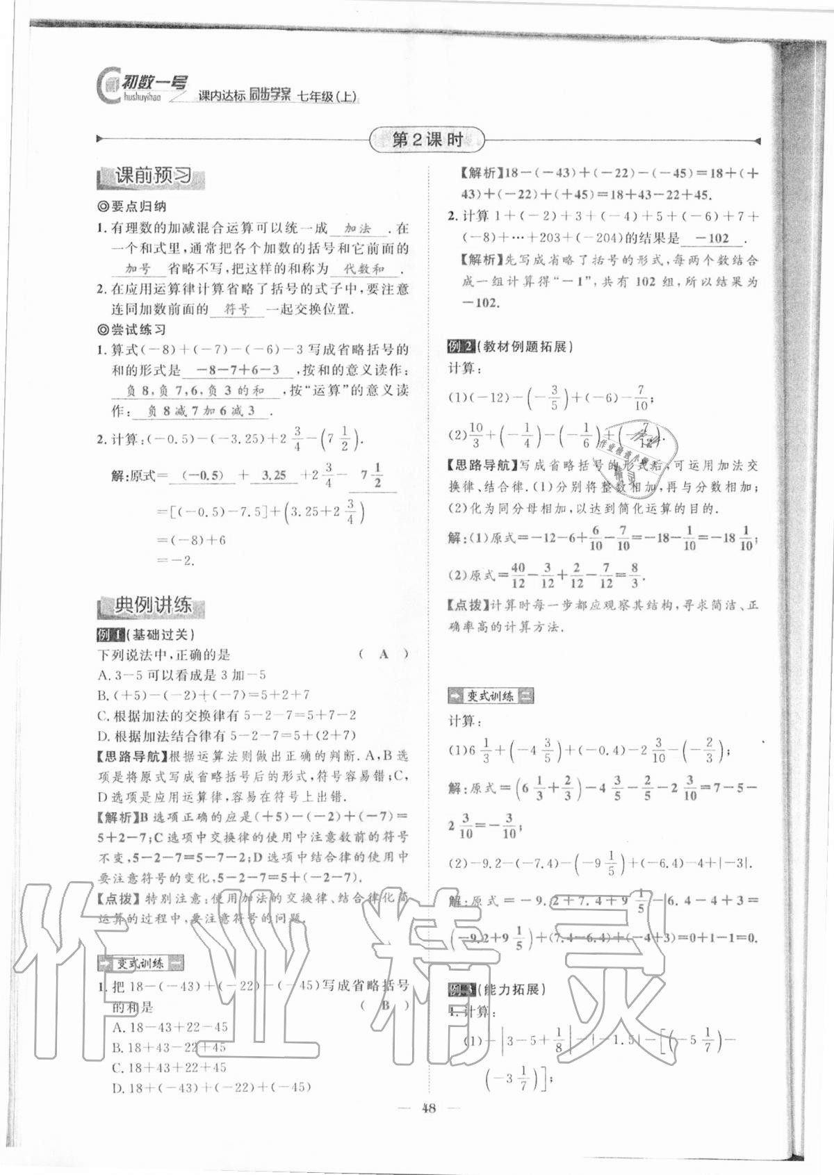 2020年課內(nèi)達(dá)標(biāo)同步學(xué)案初數(shù)一號七年級數(shù)學(xué)上冊北師大版 參考答案第45頁