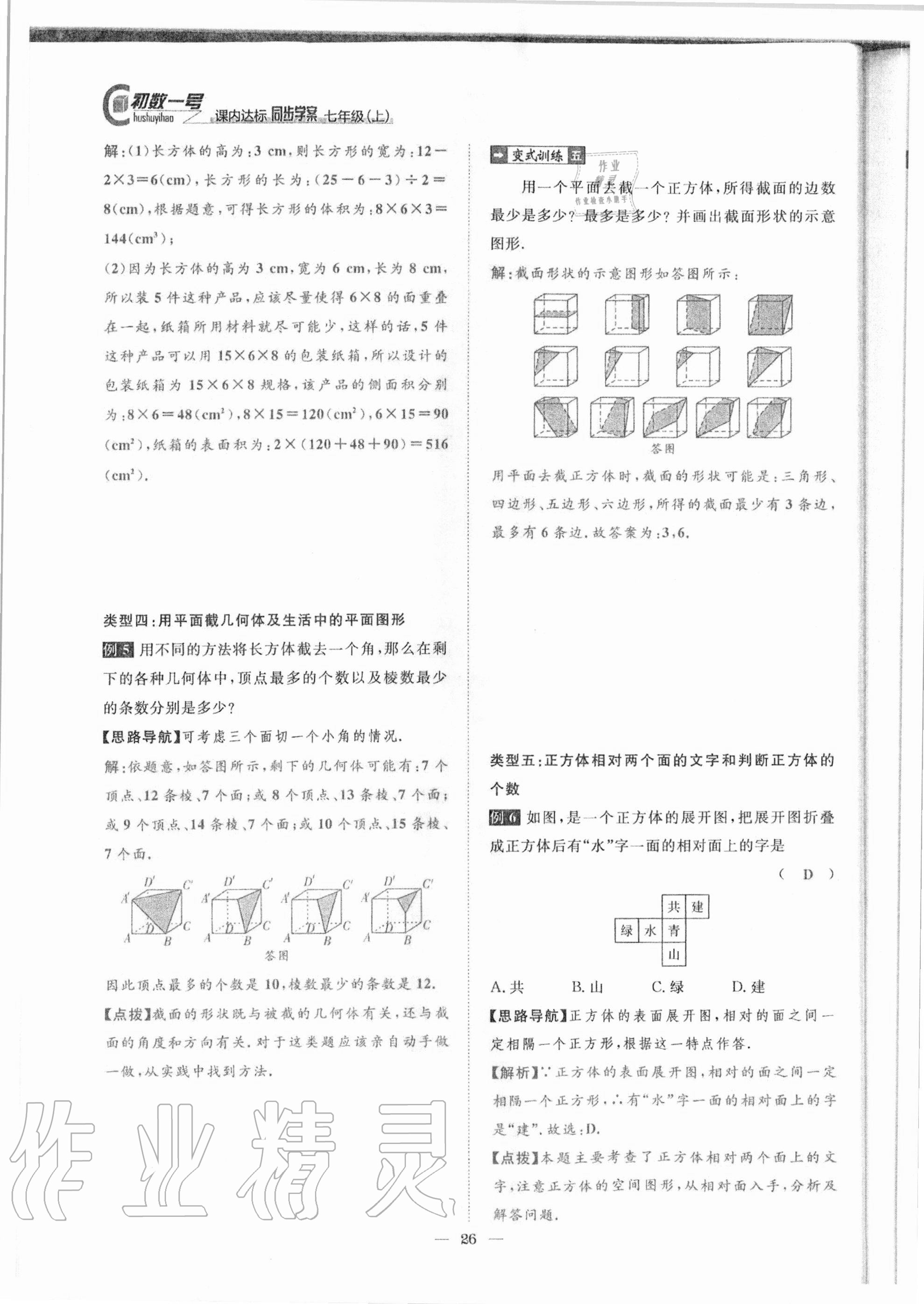 2020年课内达标同步学案初数一号七年级数学上册北师大版 参考答案第23页