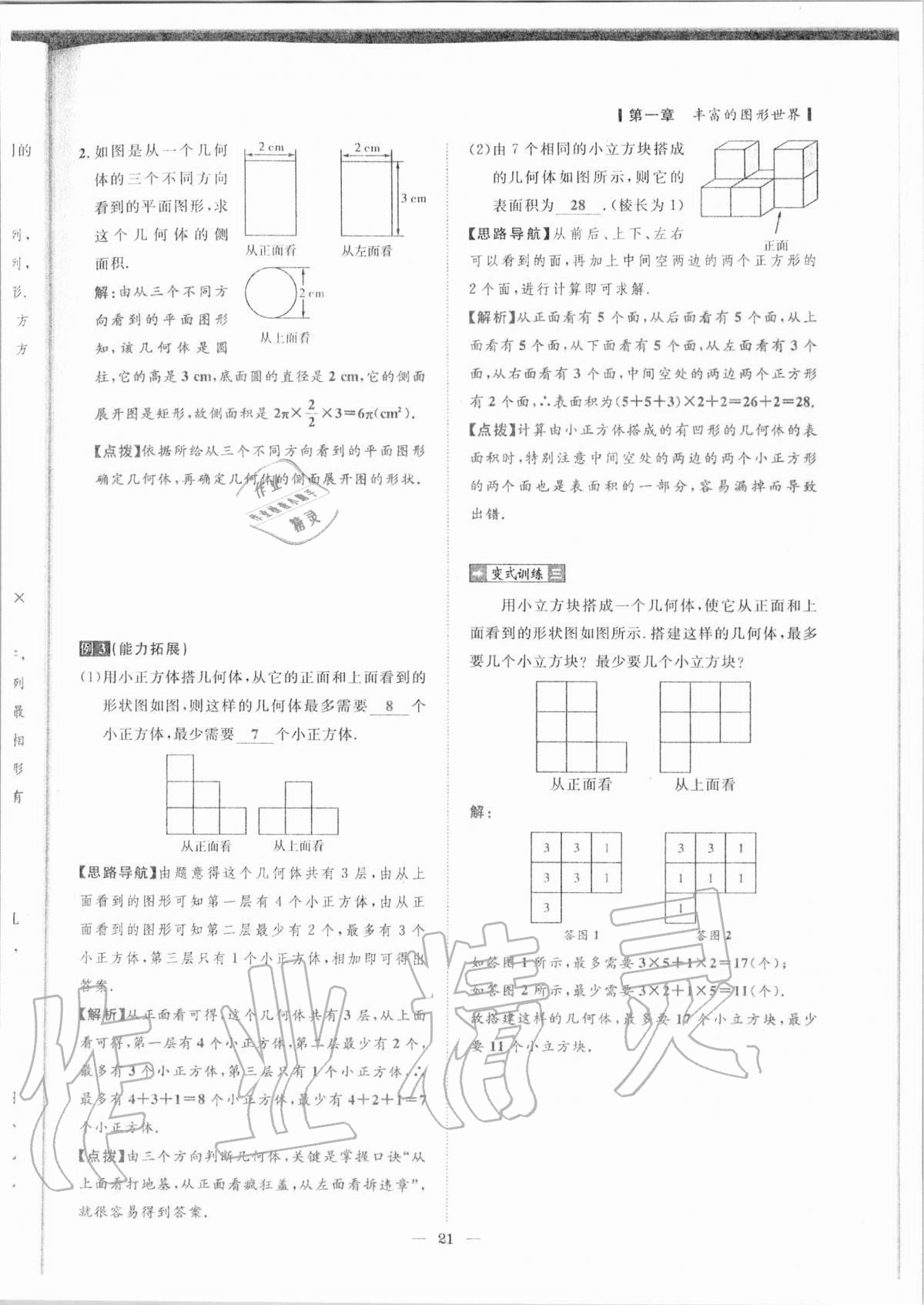 2020年课内达标同步学案初数一号七年级数学上册北师大版 参考答案第18页