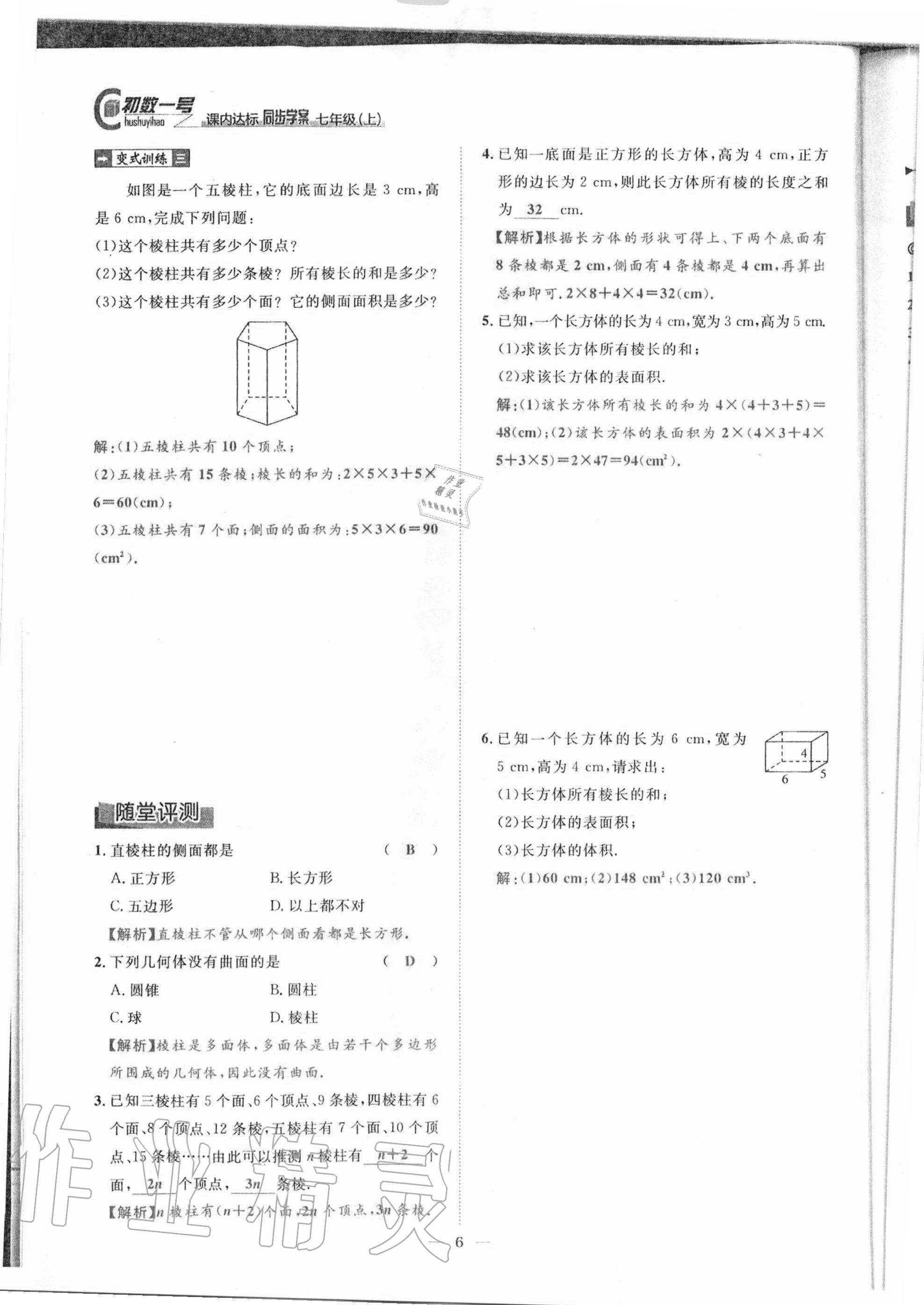 2020年课内达标同步学案初数一号七年级数学上册北师大版 参考答案第3页