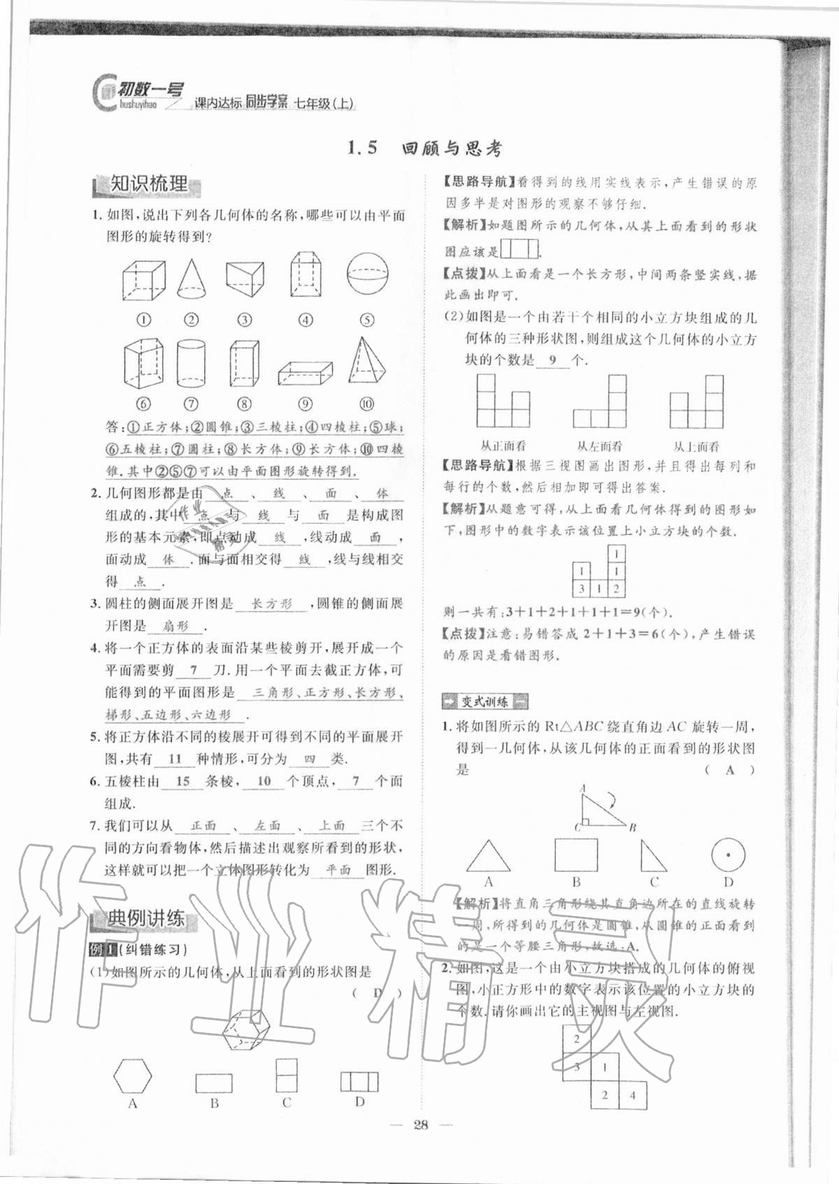 2020年课内达标同步学案初数一号七年级数学上册北师大版 参考答案第25页