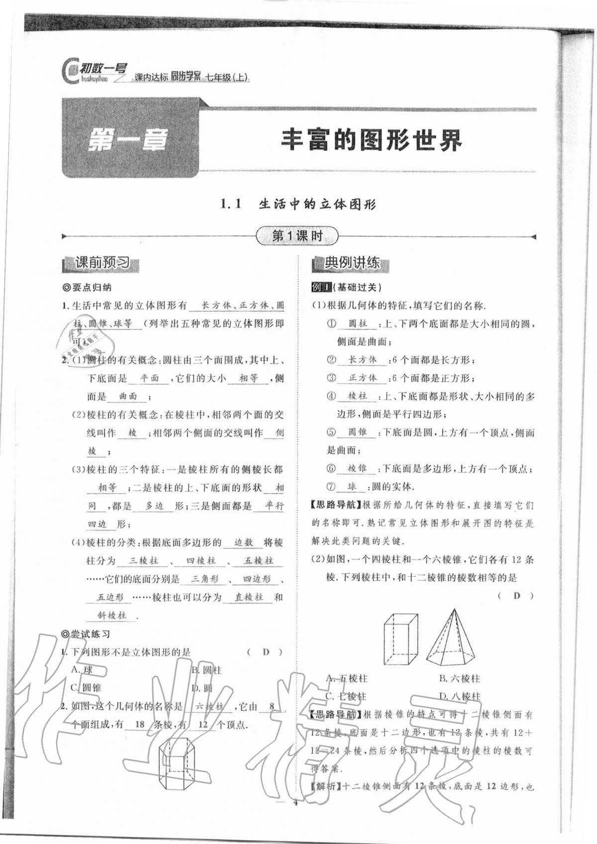 2020年课内达标同步学案初数一号七年级数学上册北师大版 参考答案第1页