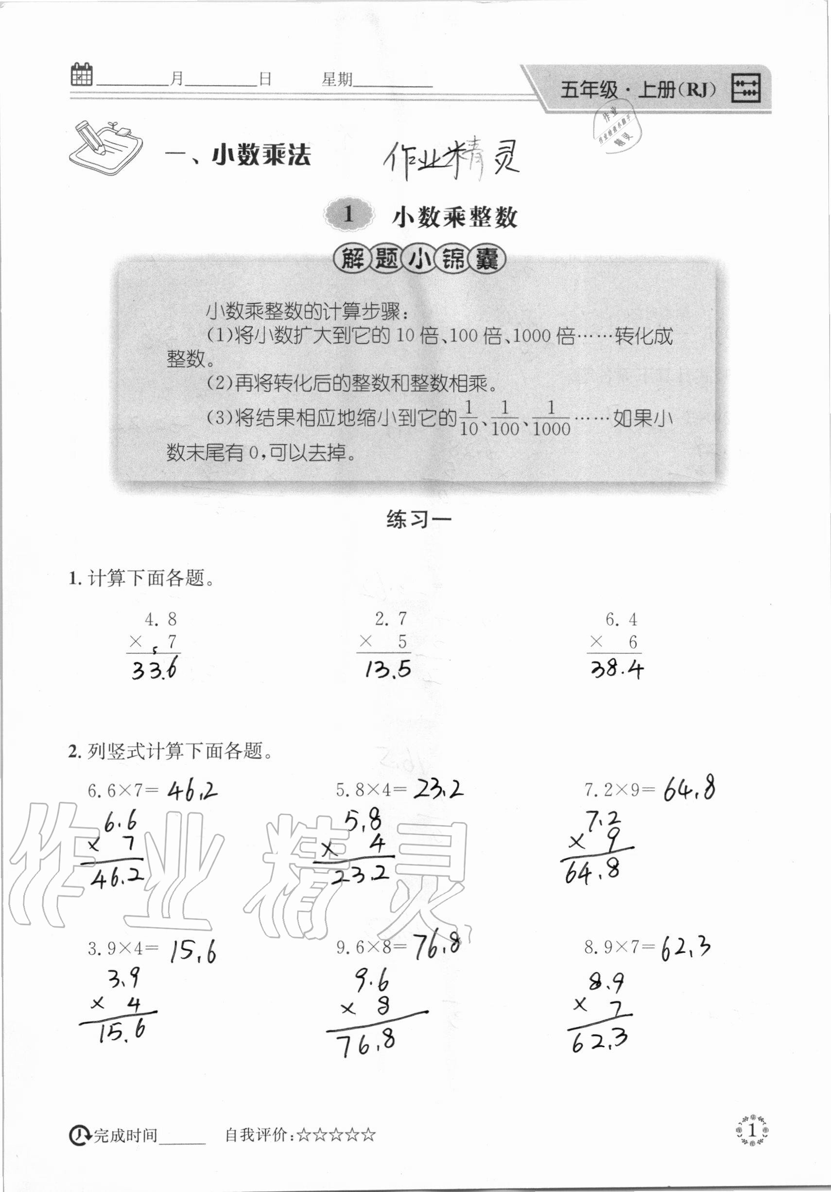 2020年心算口算巧算五年級(jí)數(shù)學(xué)上冊(cè)人教版 參考答案第1頁(yè)