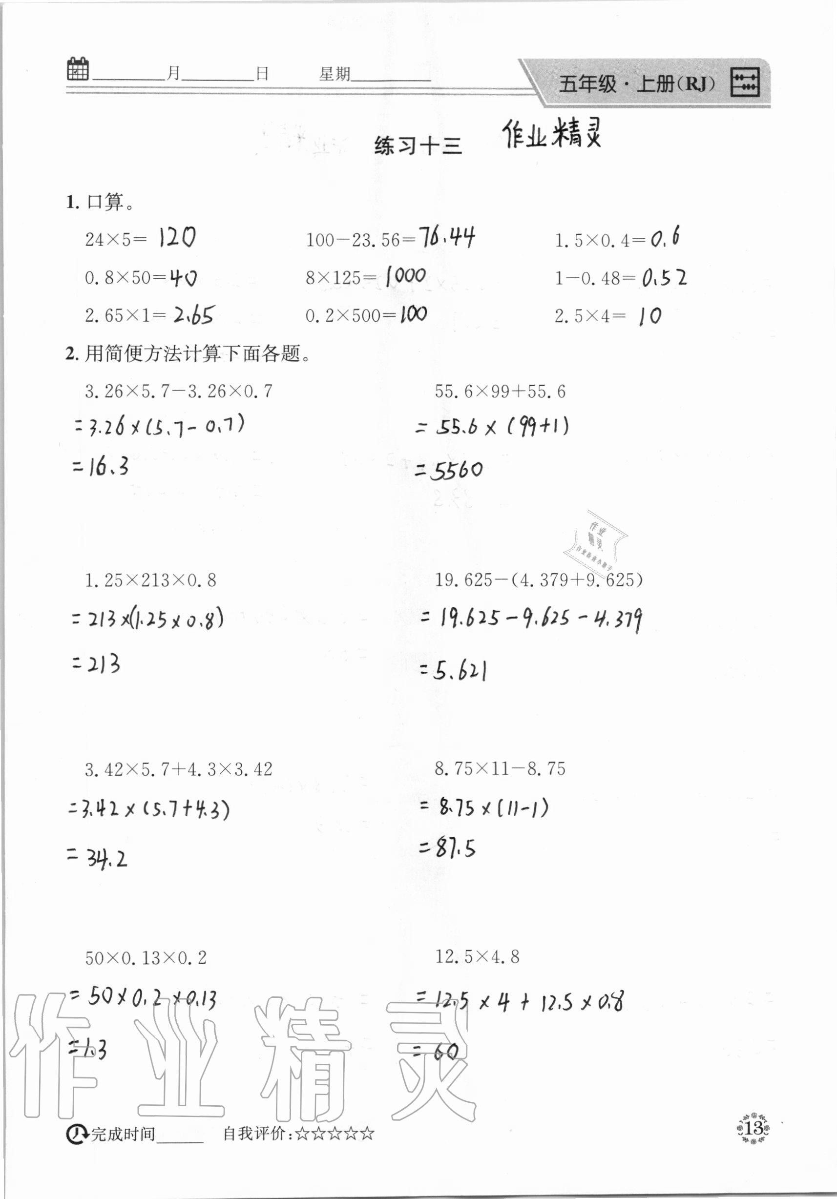 2020年心算口算巧算五年級(jí)數(shù)學(xué)上冊(cè)人教版 參考答案第13頁(yè)