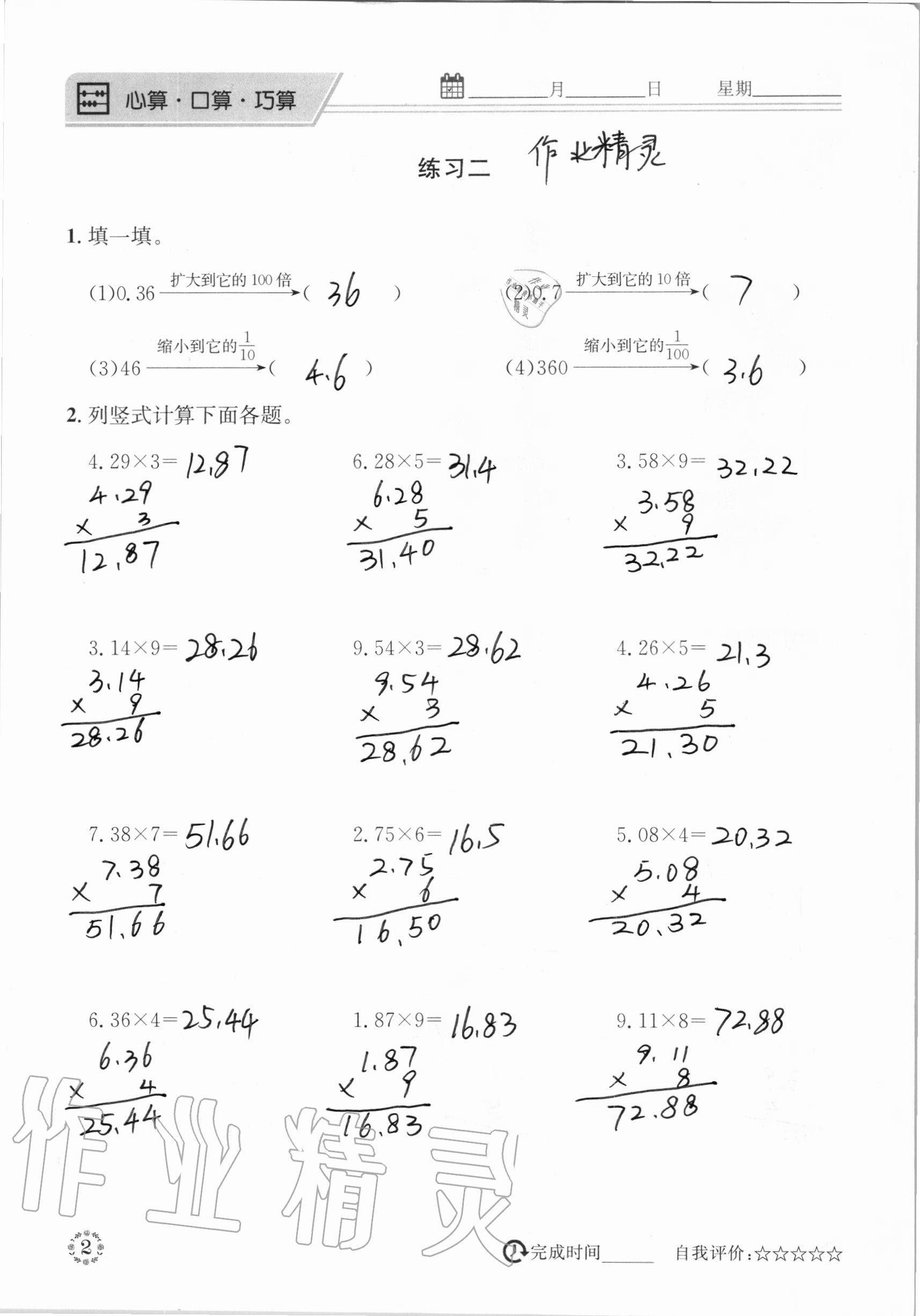 2020年心算口算巧算五年級數(shù)學(xué)上冊人教版 參考答案第2頁