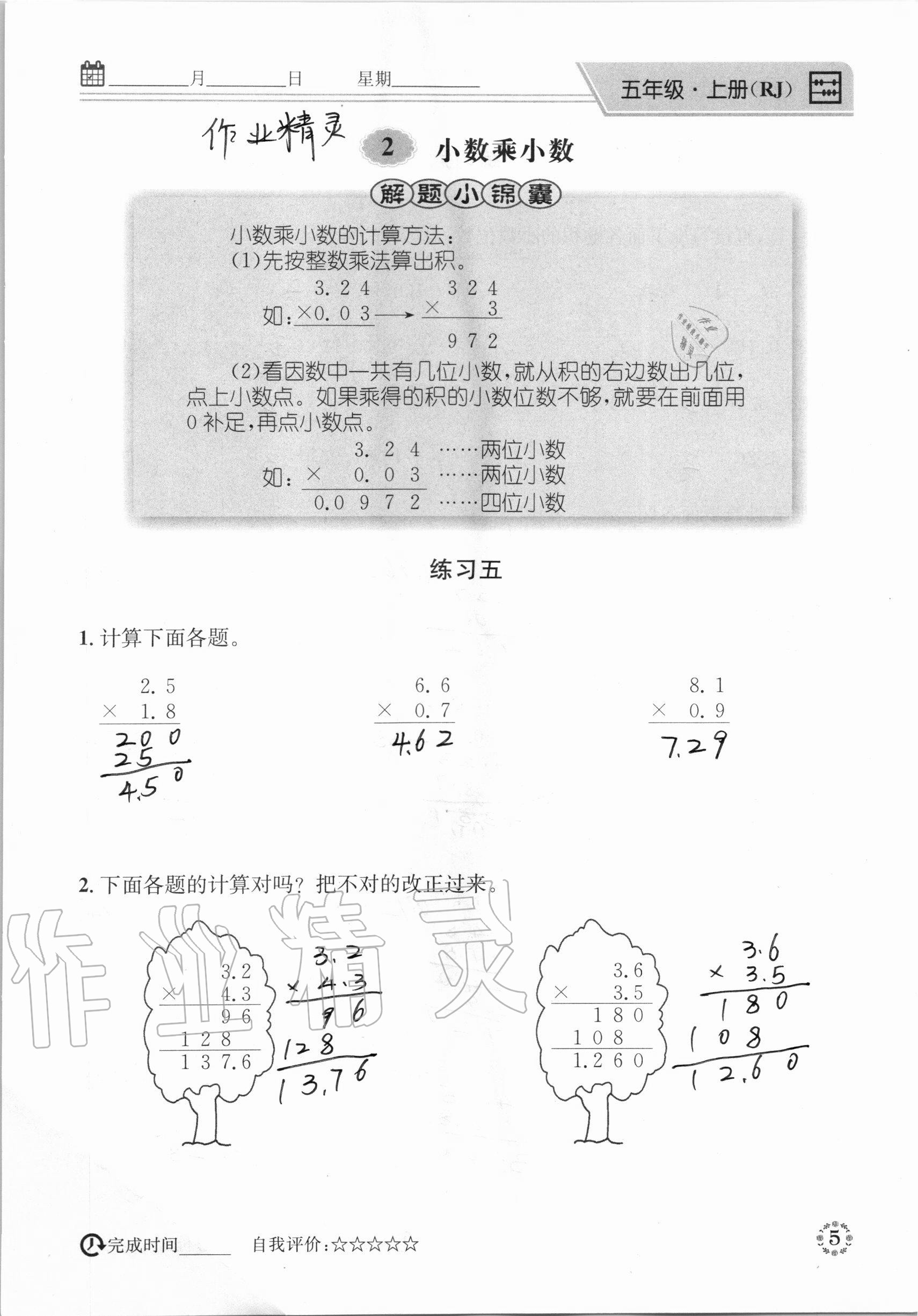 2020年心算口算巧算五年級(jí)數(shù)學(xué)上冊(cè)人教版 參考答案第5頁(yè)