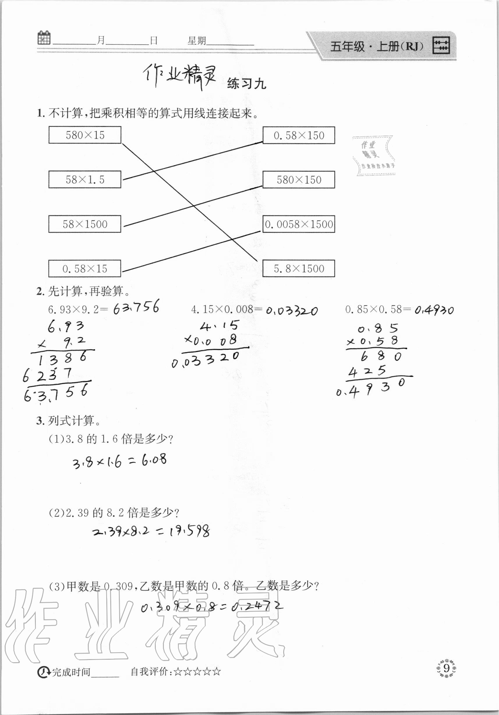 2020年心算口算巧算五年級(jí)數(shù)學(xué)上冊(cè)人教版 參考答案第9頁(yè)