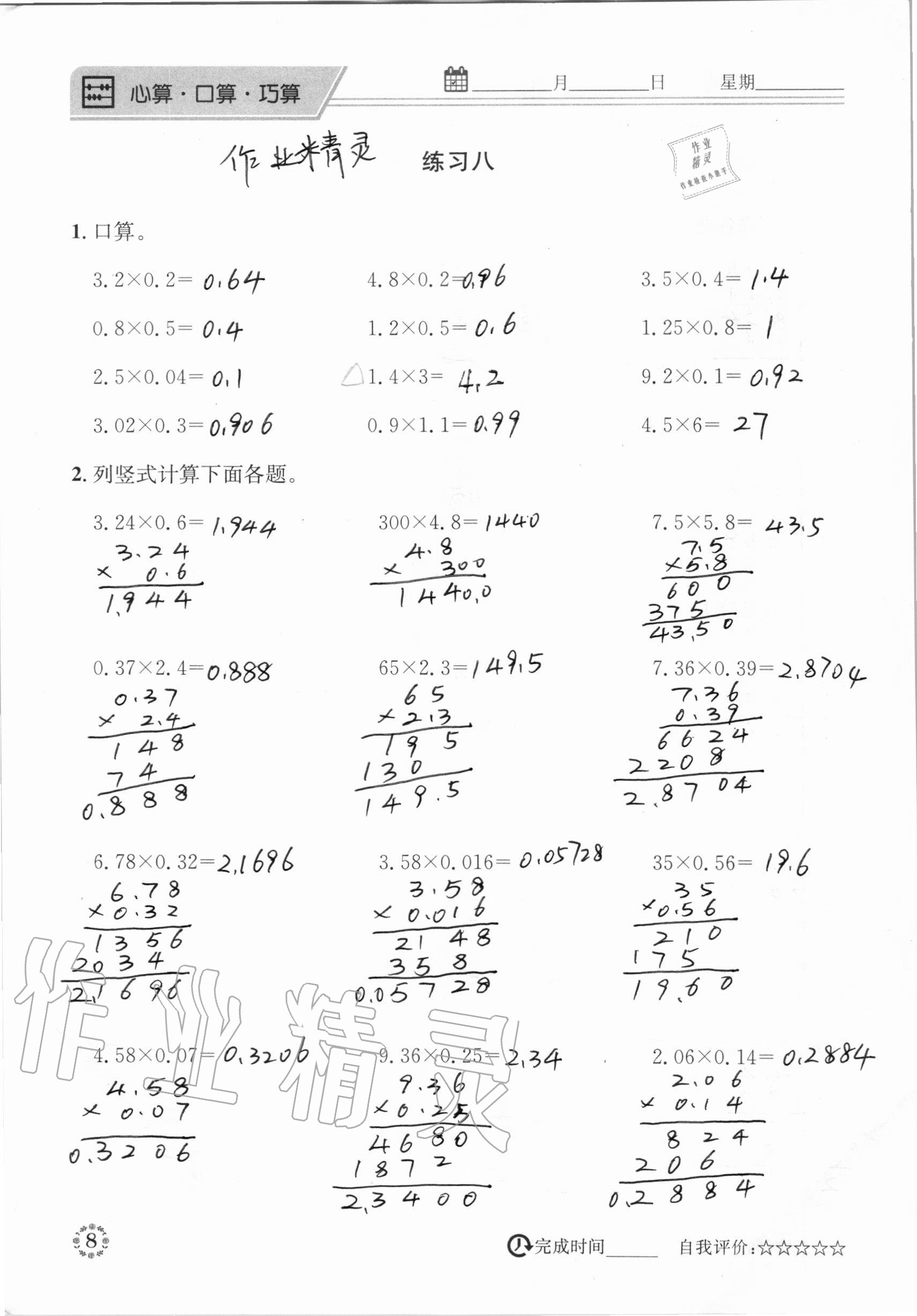 2020年心算口算巧算五年級數(shù)學(xué)上冊人教版 參考答案第8頁