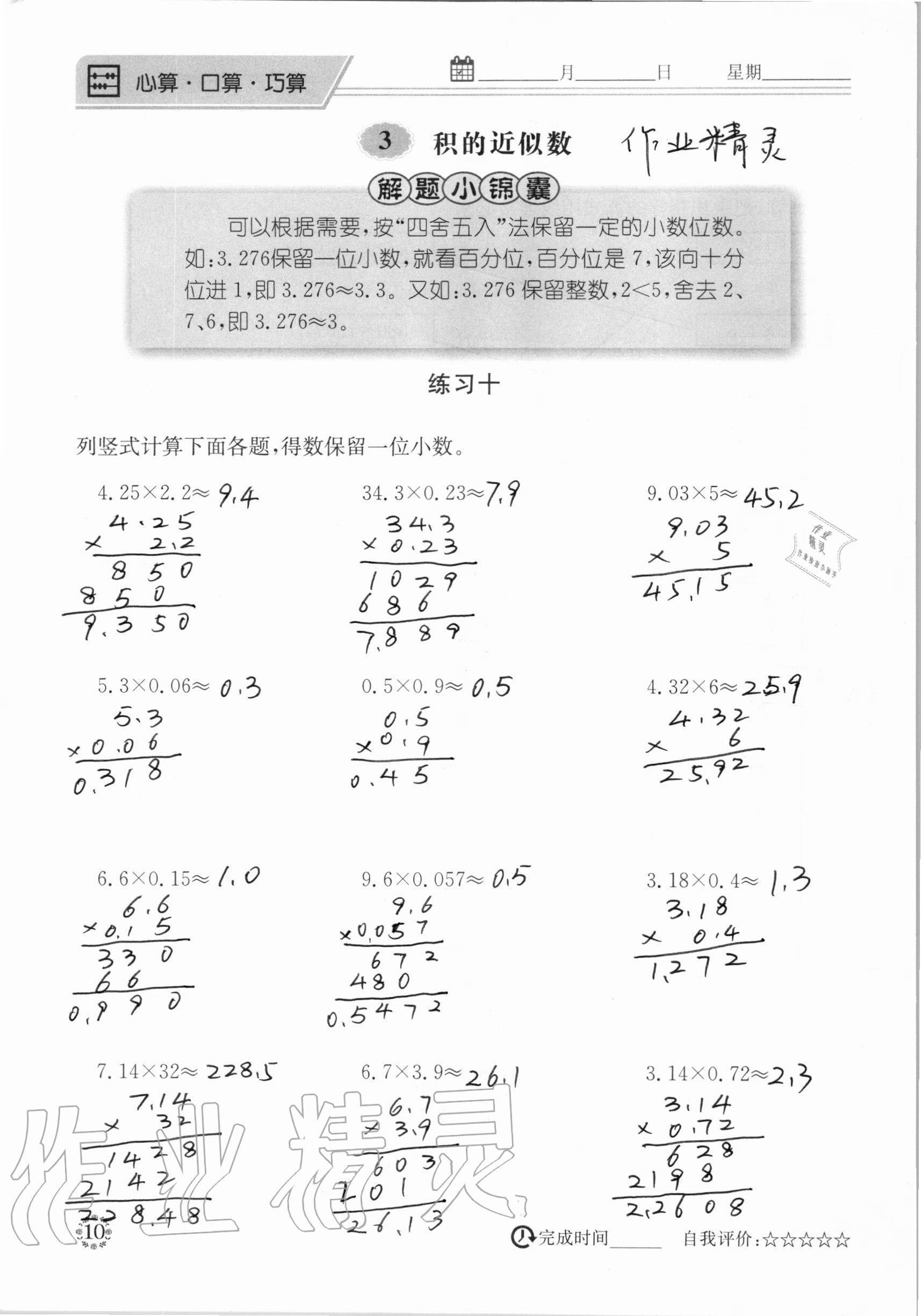 2020年心算口算巧算五年級(jí)數(shù)學(xué)上冊(cè)人教版 參考答案第10頁(yè)