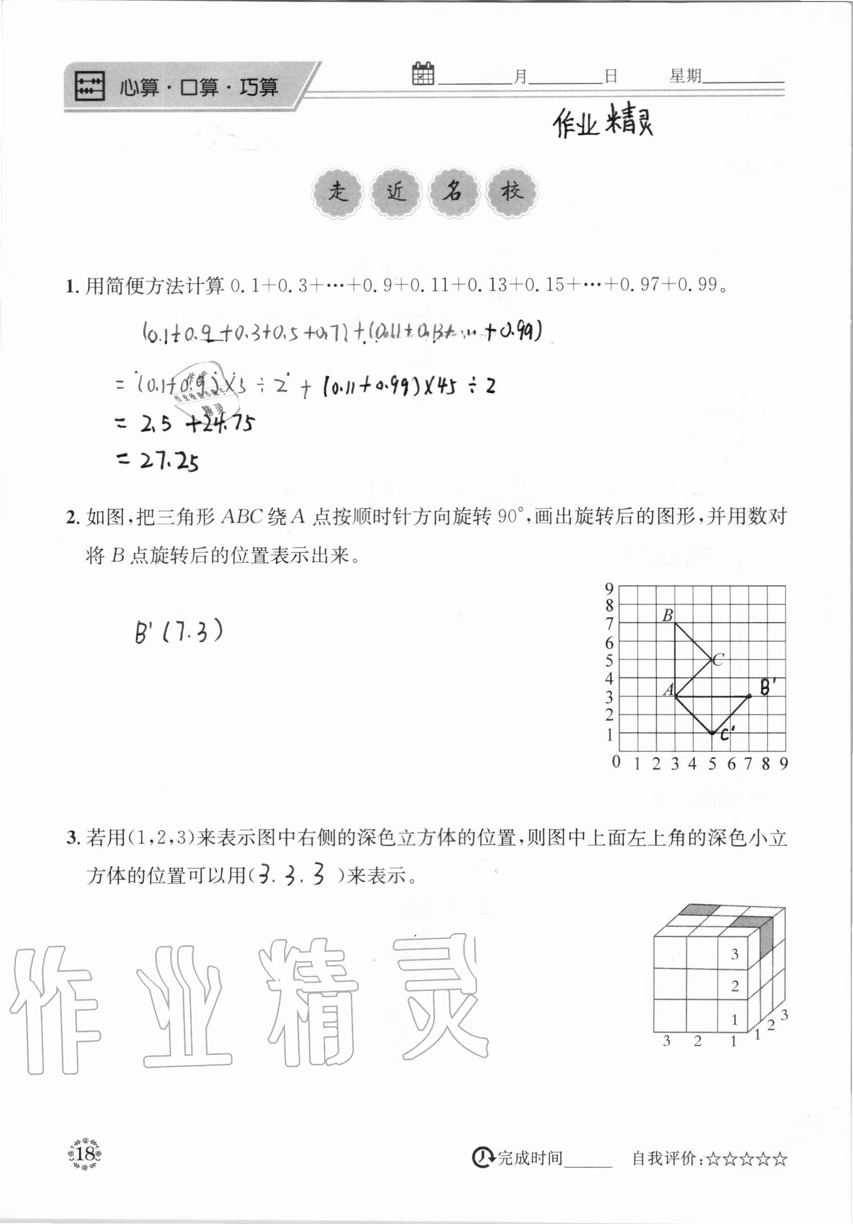 2020年心算口算巧算五年級(jí)數(shù)學(xué)上冊(cè)人教版 參考答案第18頁