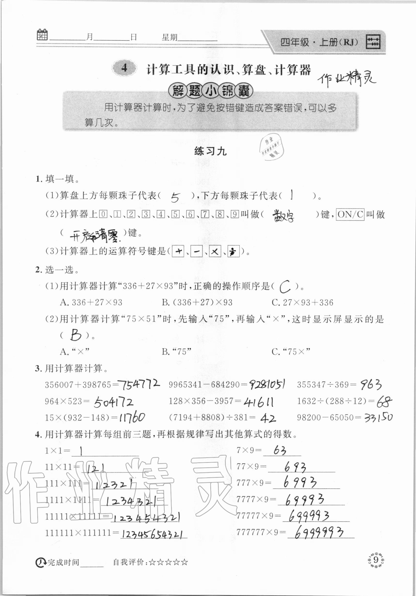 2020年心算口算巧算四年級(jí)數(shù)學(xué)上冊(cè)人教版 參考答案第9頁(yè)