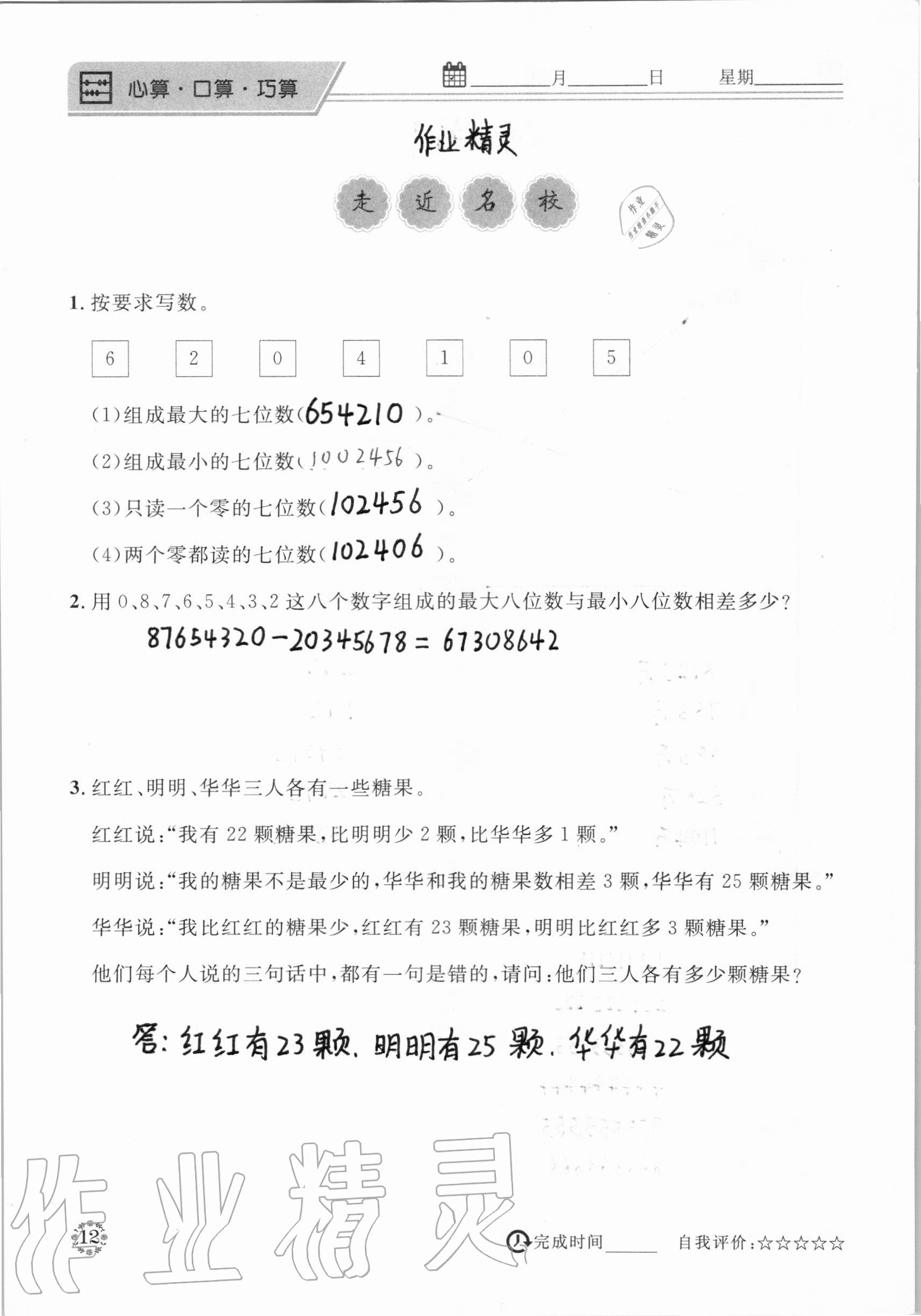 2020年心算口算巧算四年级数学上册人教版 参考答案第12页