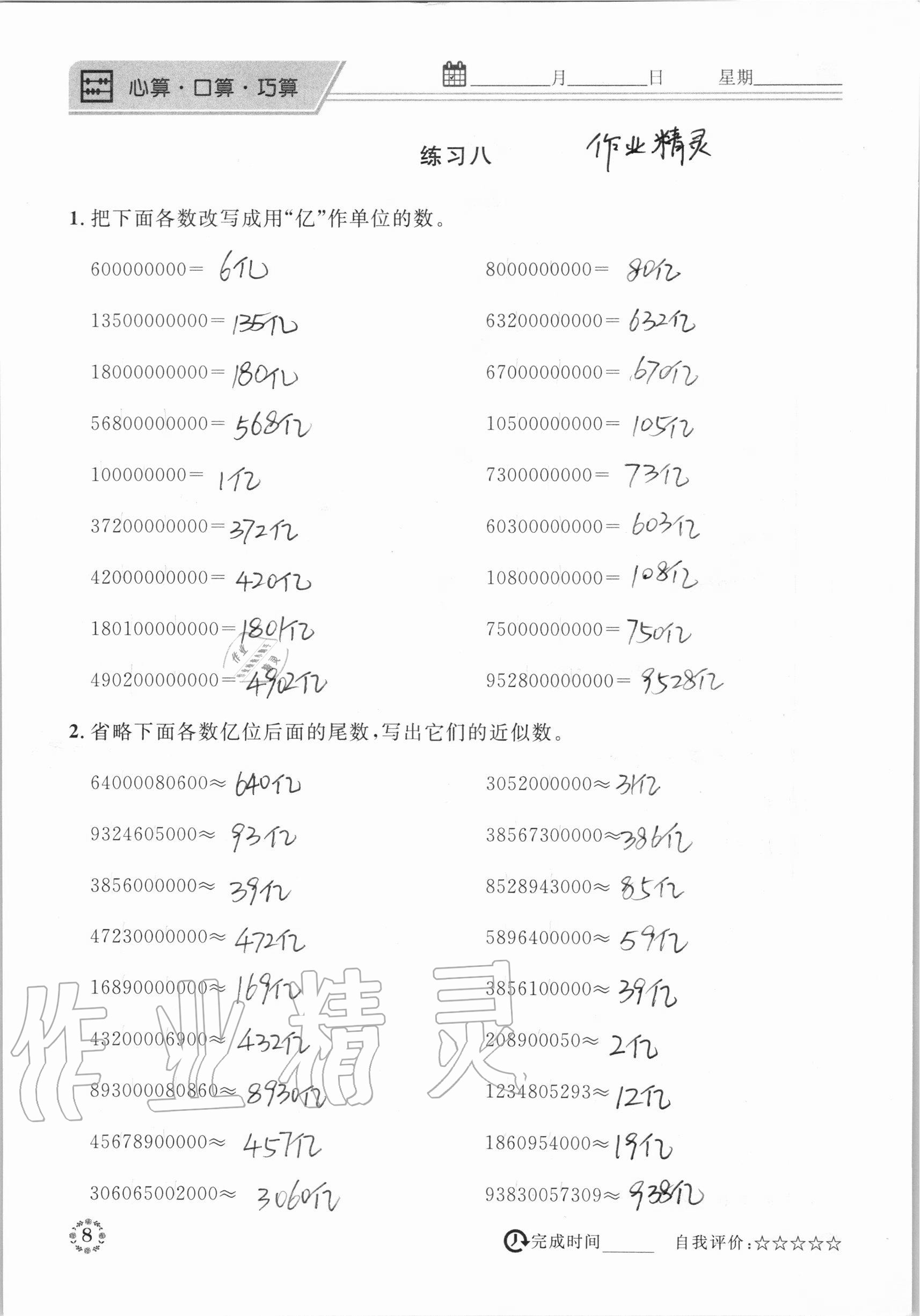 2020年心算口算巧算四年级数学上册人教版 参考答案第8页