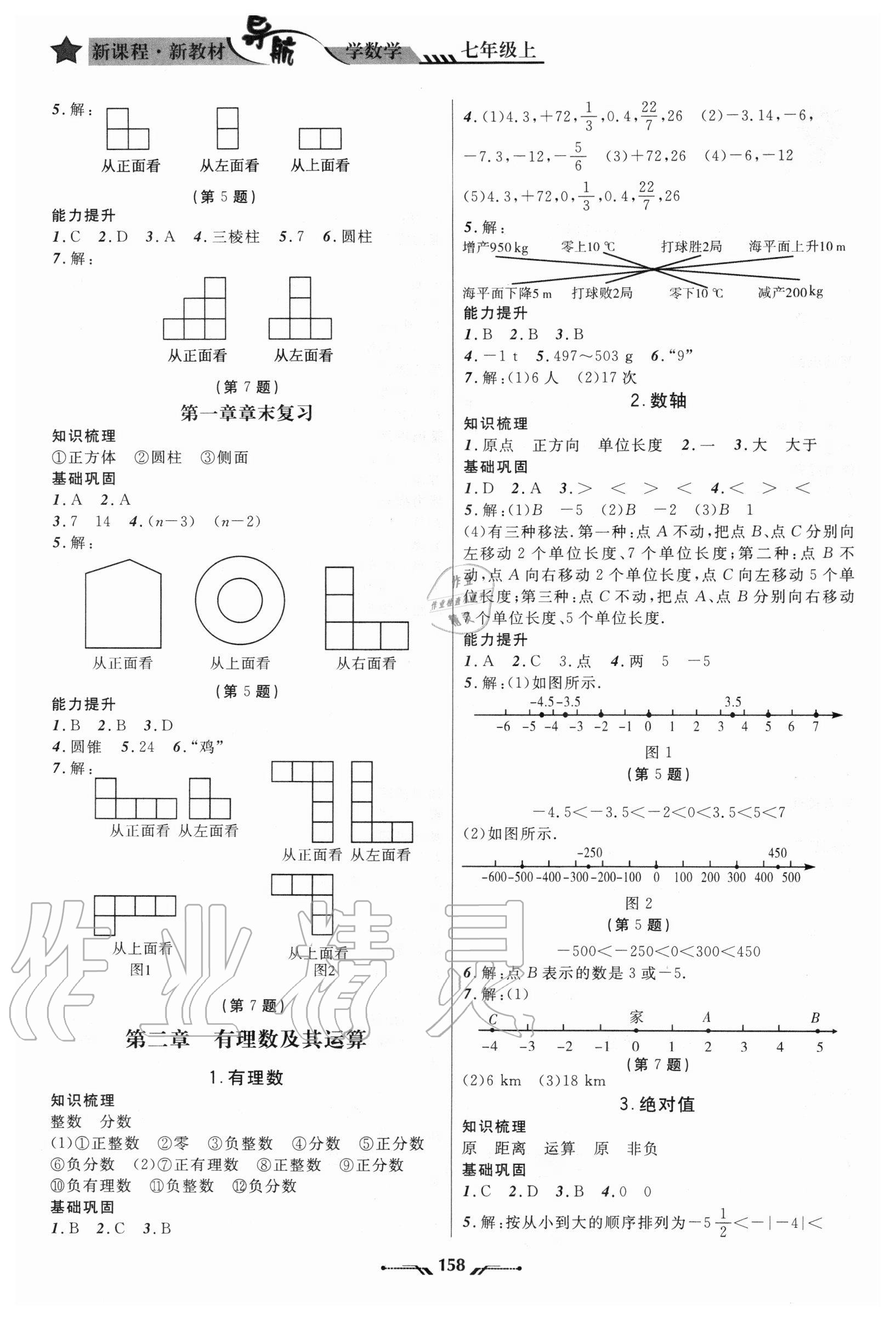 2020年新课程新教材导航学数学七年级上册北师大版 第2页