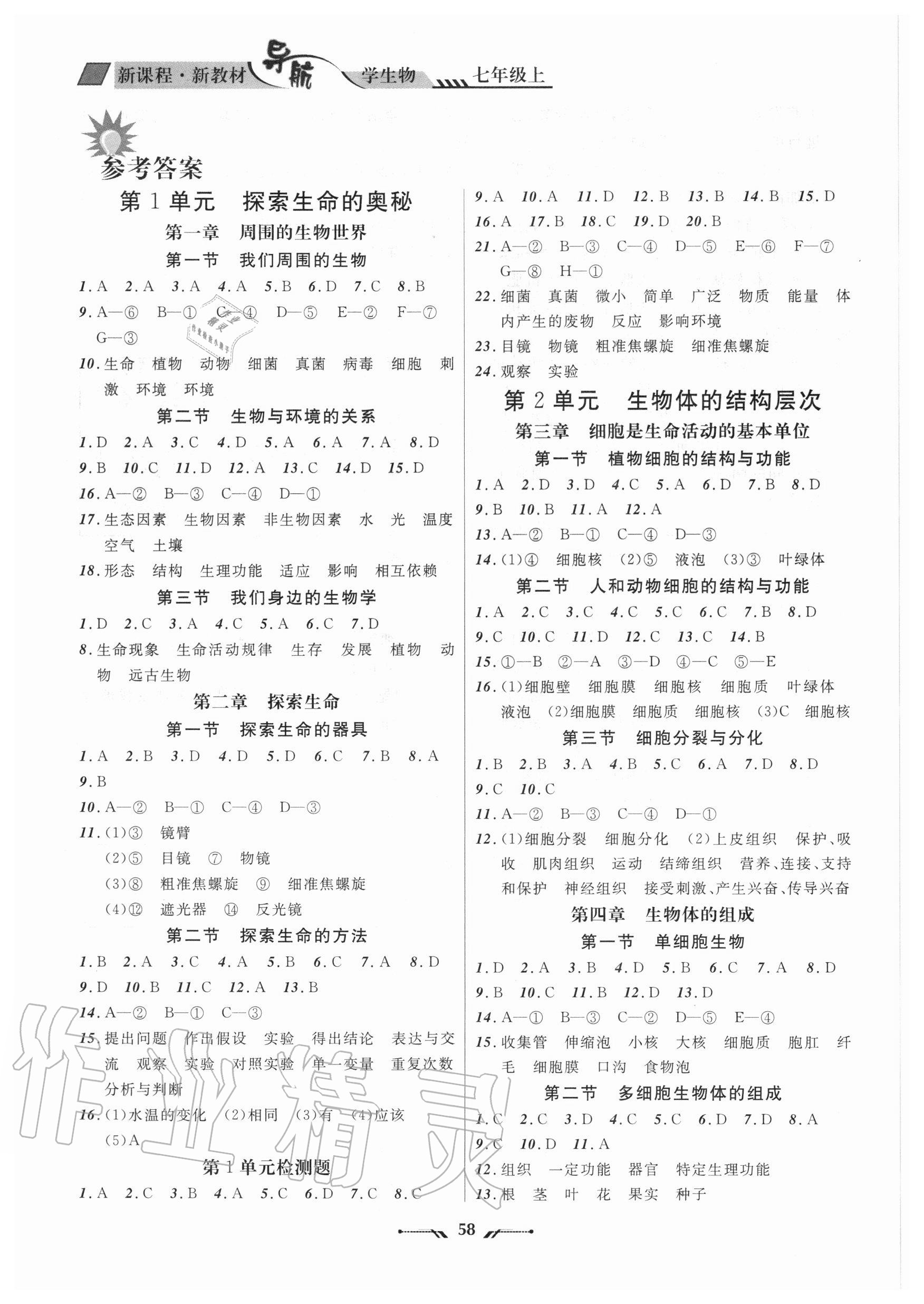 2020年新課程新教材導(dǎo)航學(xué)生物七年級上冊蘇教版 參考答案第1頁