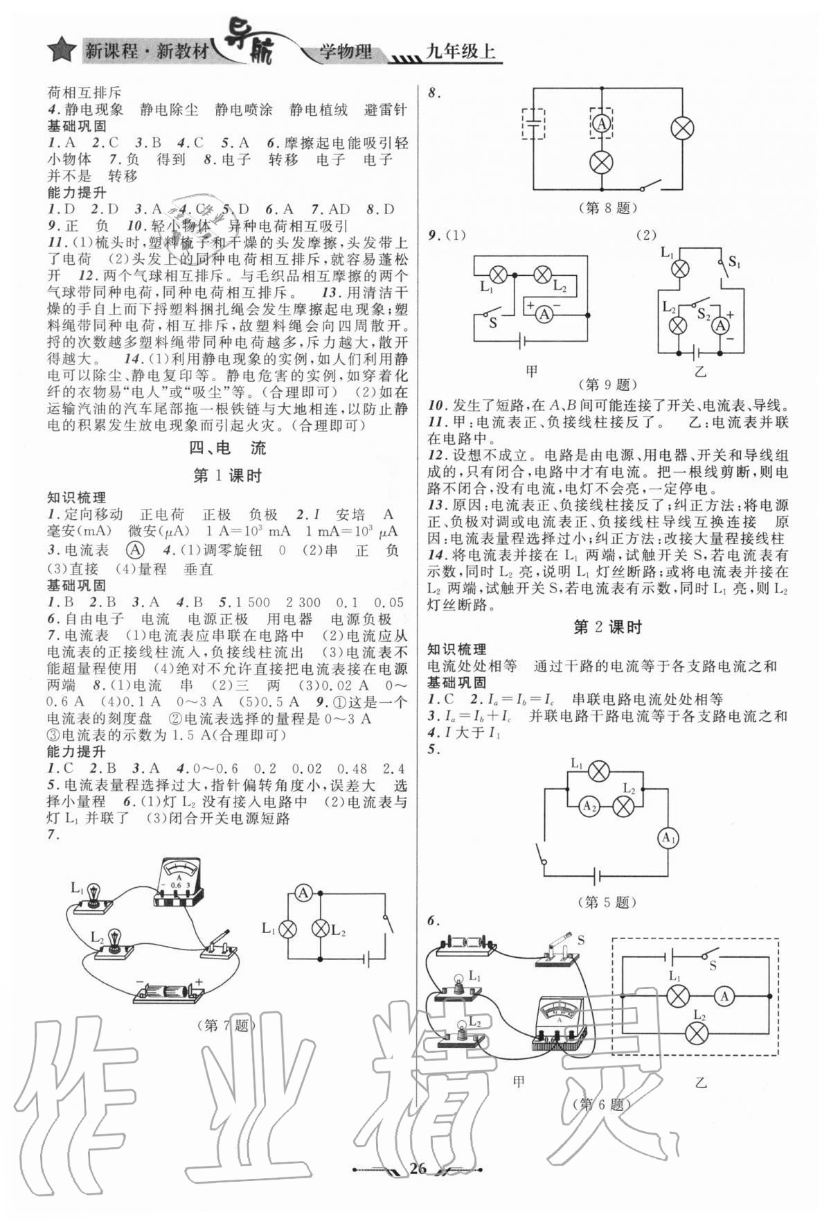 2020年新課程新教材導(dǎo)航學(xué)物理九年級(jí)上冊(cè)北師大版 第4頁