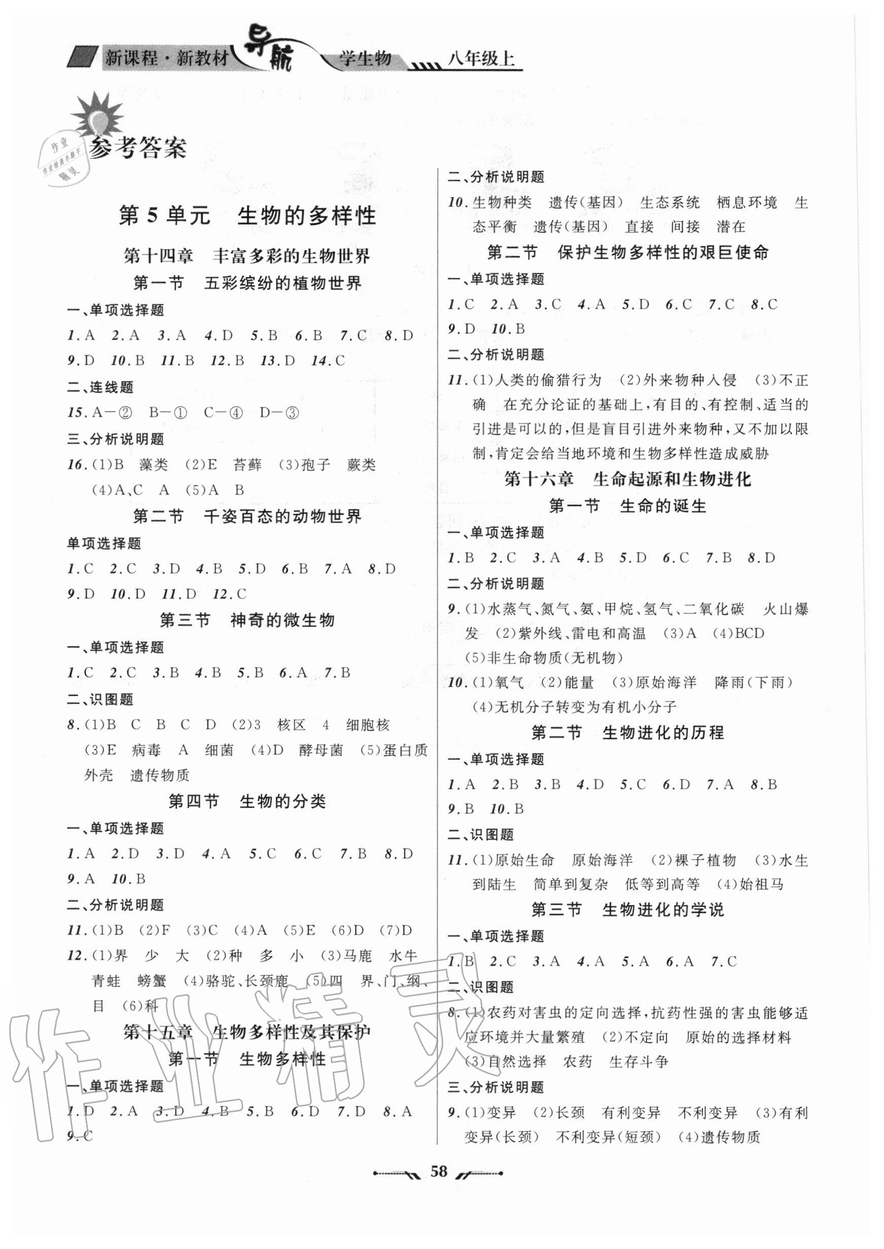 2020年新課程新教材導(dǎo)航學(xué)生物八年級(jí)上冊(cè)蘇教版 參考答案第1頁(yè)