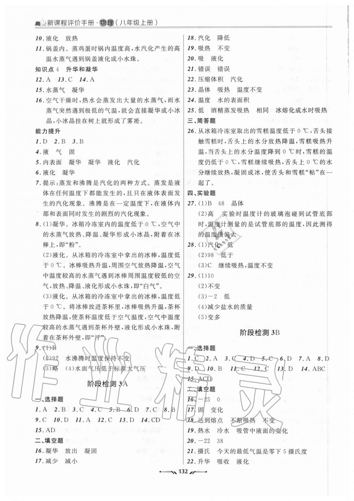2020年新課程評價手冊八年級物理上冊人教版 參考答案第5頁