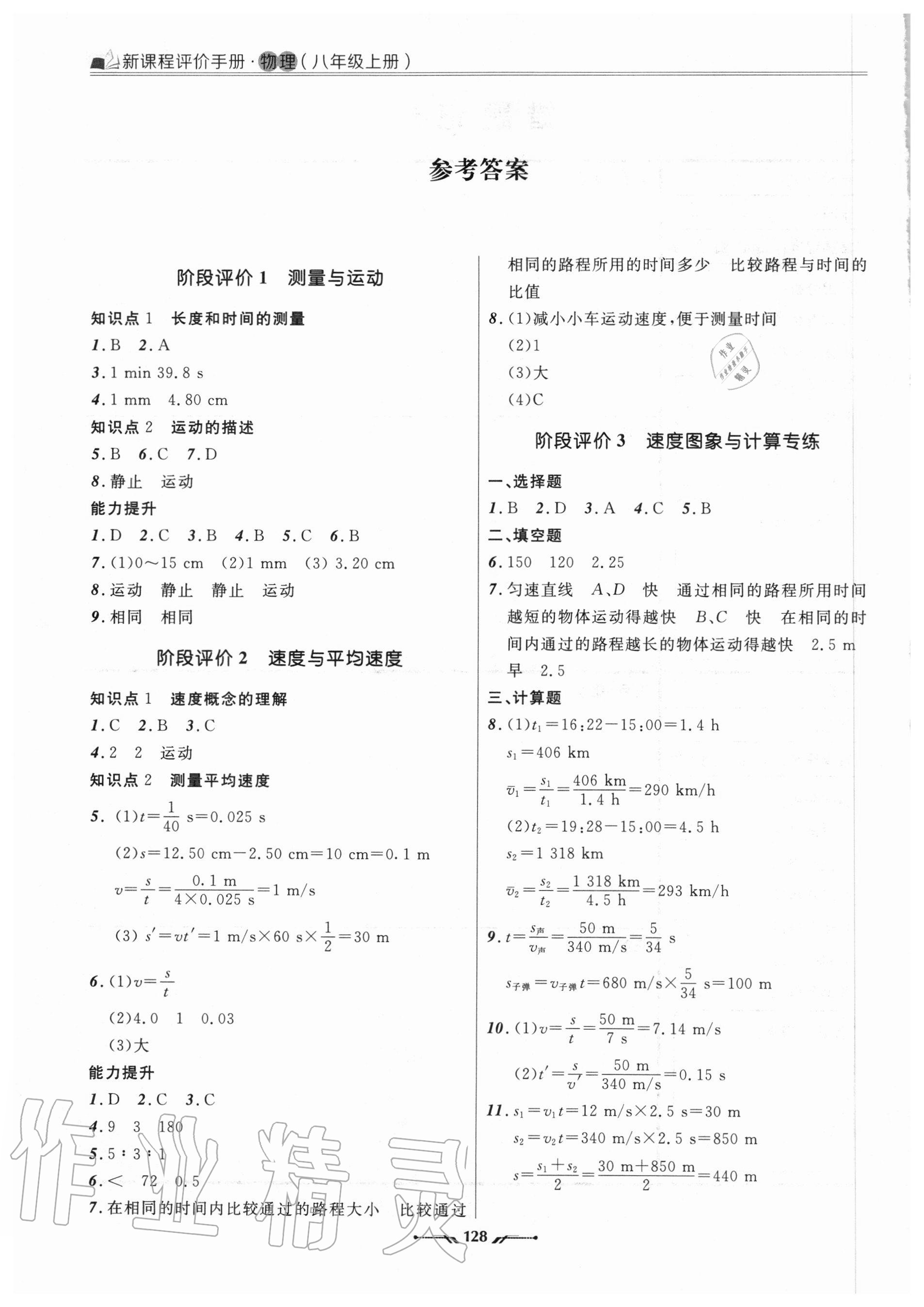 2020年新課程評價手冊八年級物理上冊人教版 參考答案第1頁