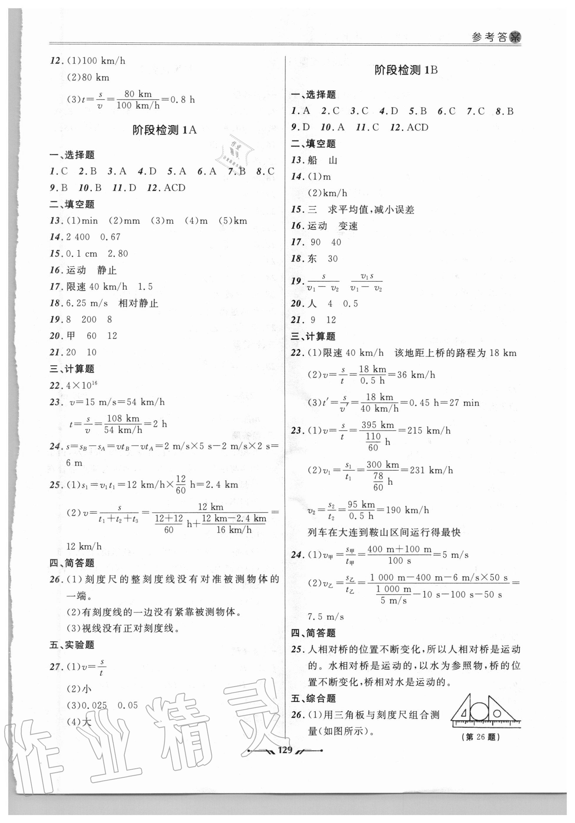 2020年新課程評價手冊八年級物理上冊人教版 參考答案第2頁