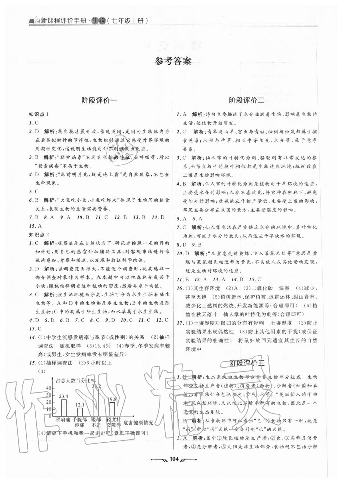 2020年新課程評(píng)價(jià)手冊(cè)七年級(jí)生物上冊(cè)人教版 參考答案第1頁(yè)