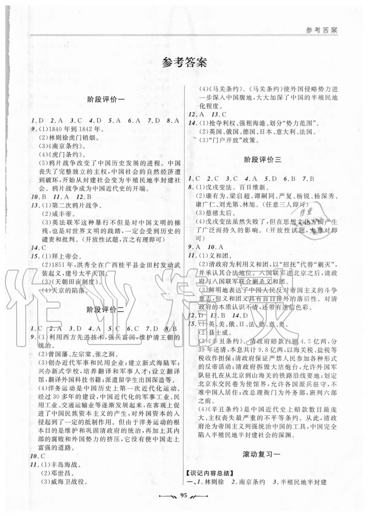 2020年新課程評價手冊八年級歷史上冊人教版 第1頁