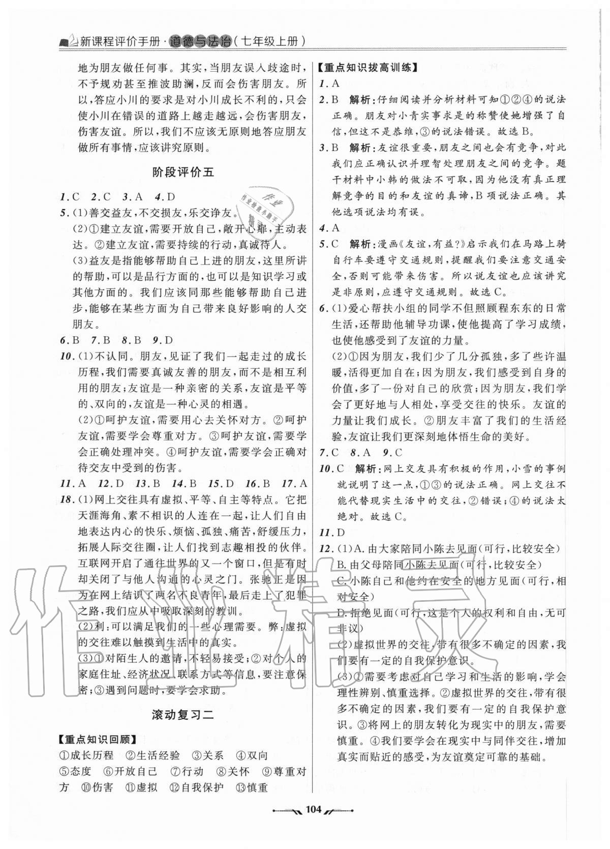 2020年新課程評價手冊七年級道德與法治上冊人教版 參考答案第4頁