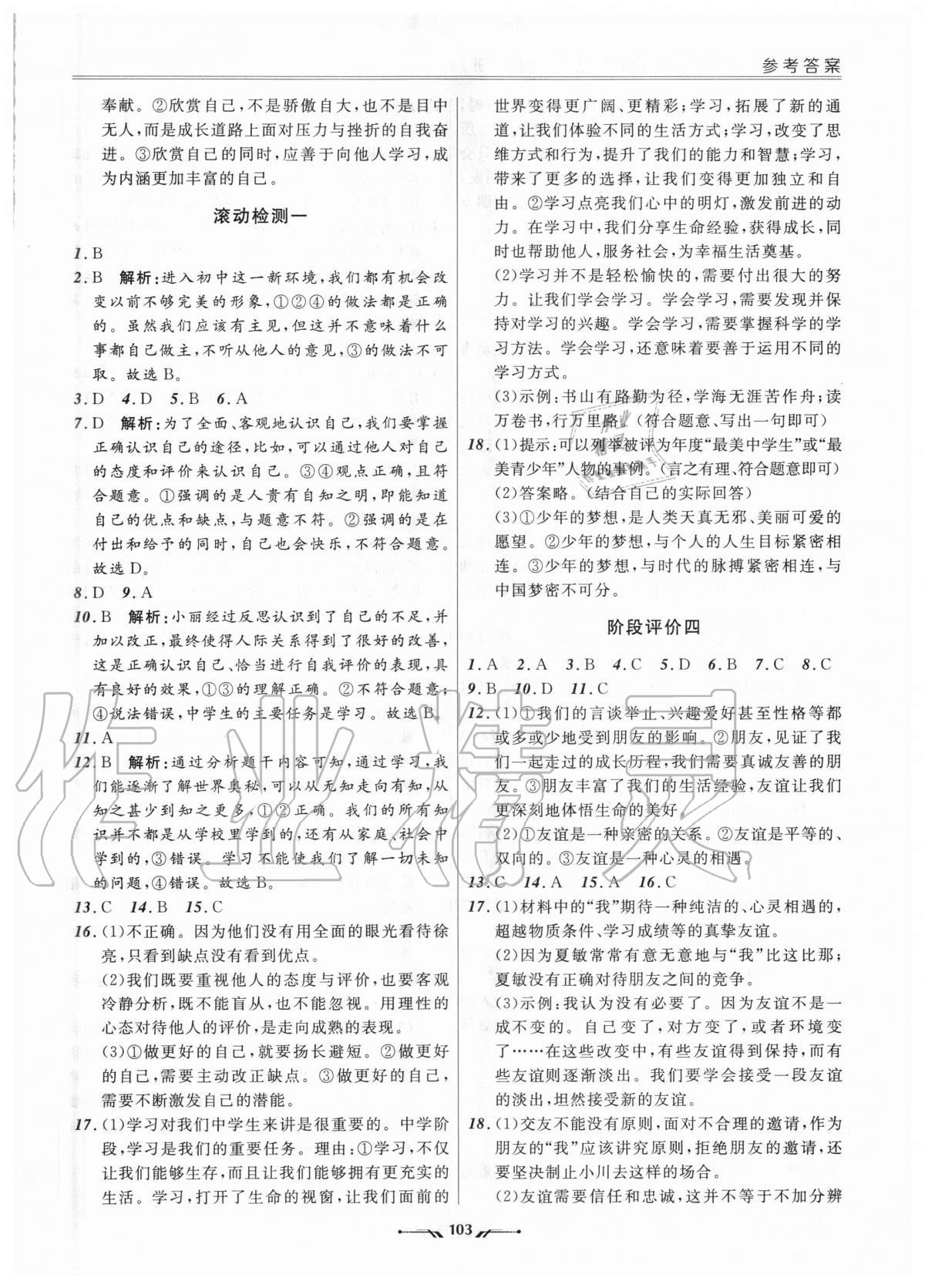 2020年新課程評價手冊七年級道德與法治上冊人教版 參考答案第3頁