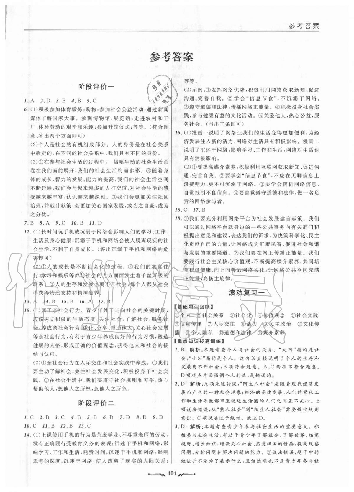 2020年新課程評價手冊八年級道德與法治上冊人教版 第1頁