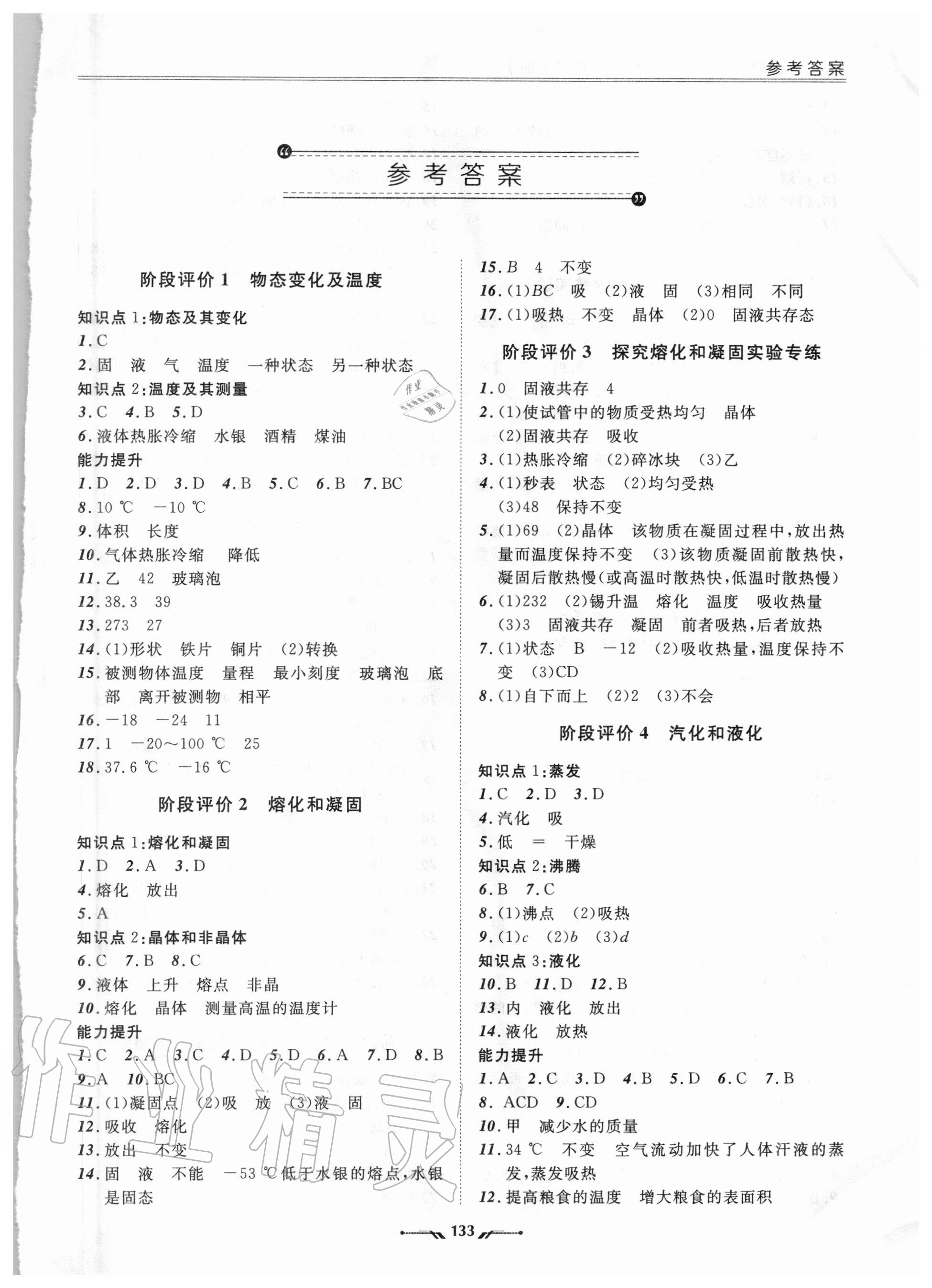 2020年新課程評價手冊八年級物理上冊北師大版 參考答案第1頁
