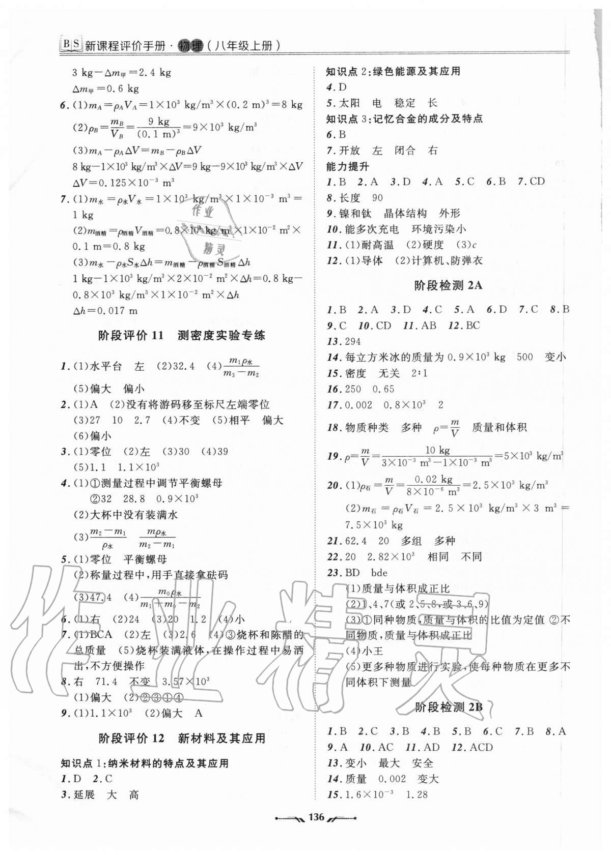 2020年新課程評價手冊八年級物理上冊北師大版 參考答案第4頁