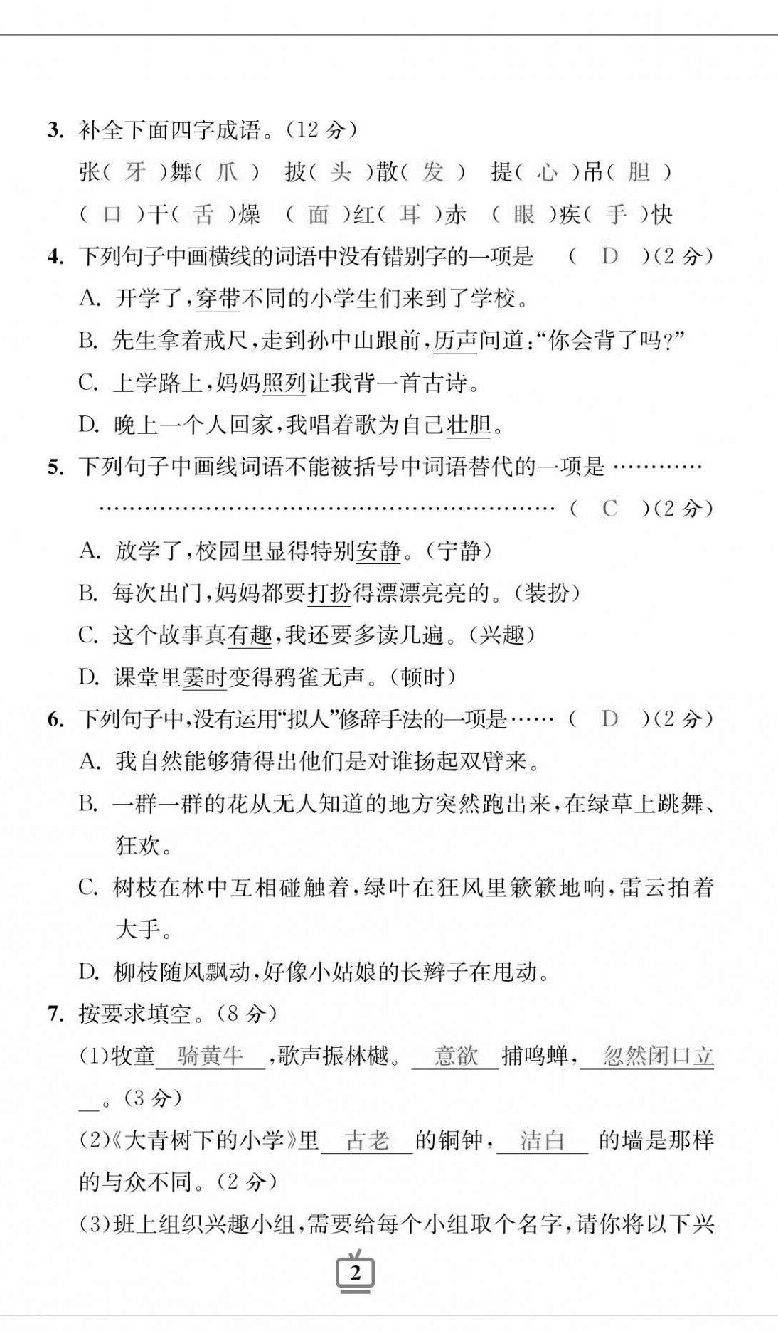 2020年小學(xué)生綜合素質(zhì)標(biāo)準(zhǔn)卷三年級(jí)語文上冊(cè)人教版 參考答案第2頁