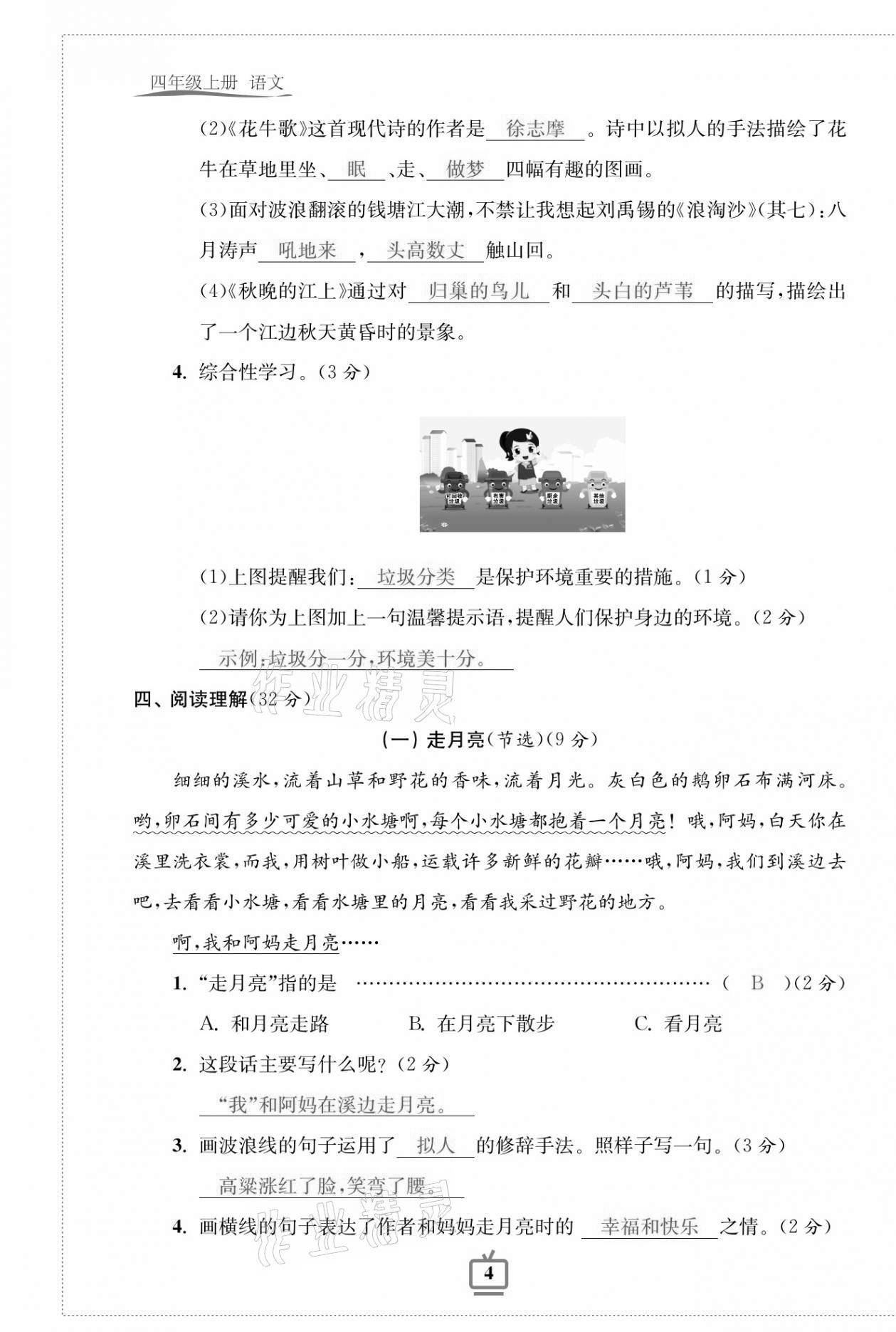 2020年小學(xué)生綜合素質(zhì)標(biāo)準(zhǔn)卷四年級語文上冊人教版 第4頁