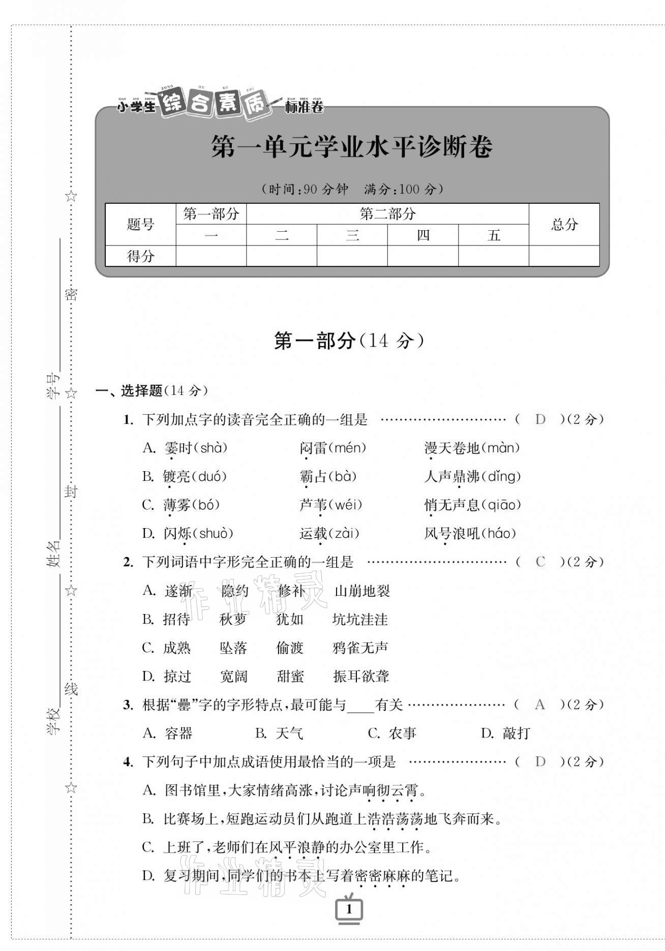 2020年小學(xué)生綜合素質(zhì)標(biāo)準(zhǔn)卷四年級(jí)語文上冊(cè)人教版 第1頁