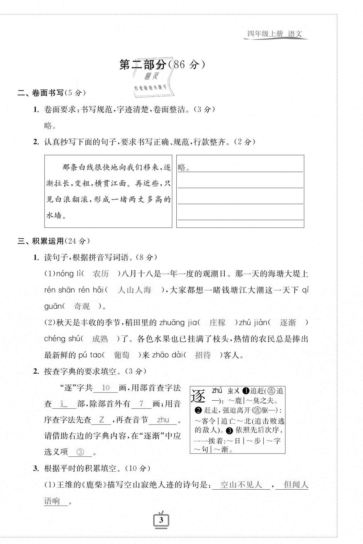 2020年小學(xué)生綜合素質(zhì)標(biāo)準(zhǔn)卷四年級語文上冊人教版 第3頁