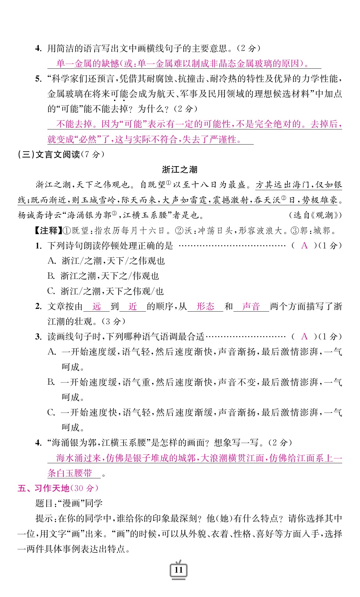 2020年小學生綜合素質(zhì)標準卷五年級語文上冊人教版 參考答案第10頁