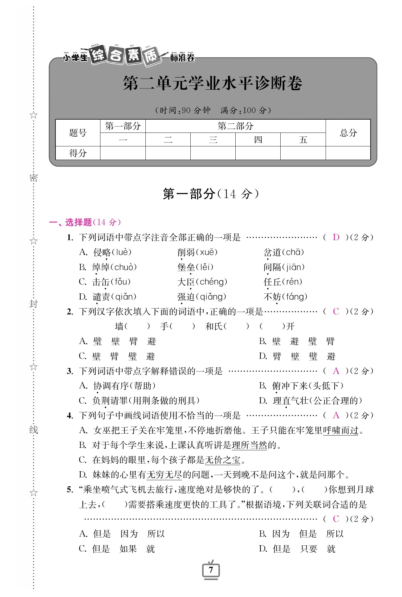 2020年小學生綜合素質(zhì)標準卷五年級語文上冊人教版 參考答案第6頁