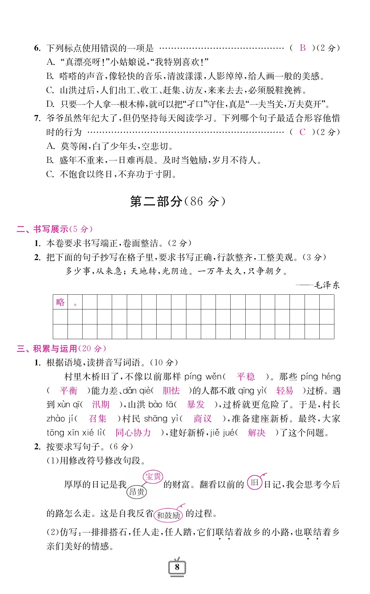 2020年小學(xué)生綜合素質(zhì)標(biāo)準(zhǔn)卷五年級(jí)語文上冊人教版 參考答案第7頁