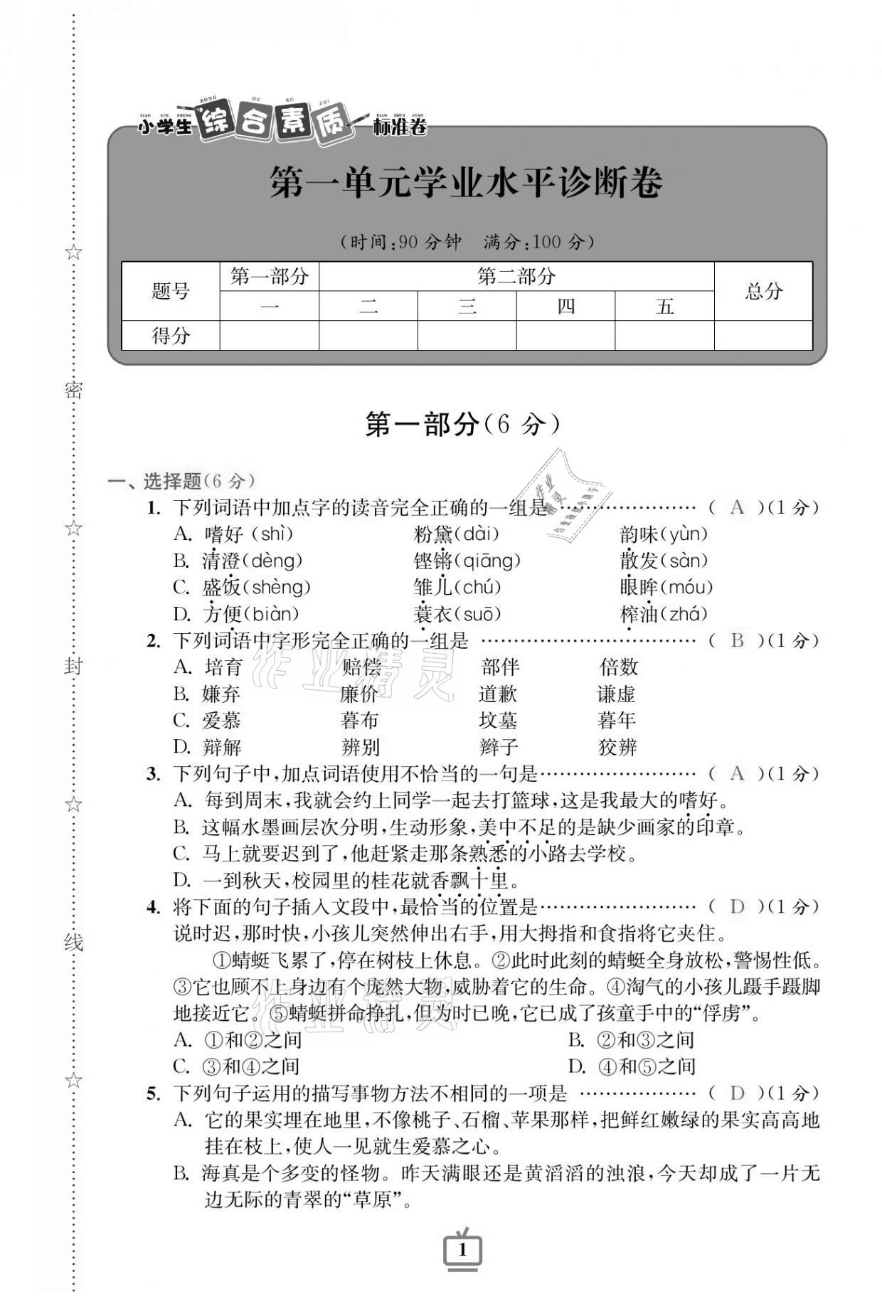 2020年小學(xué)生綜合素質(zhì)標(biāo)準(zhǔn)卷五年級語文上冊人教版 參考答案第1頁