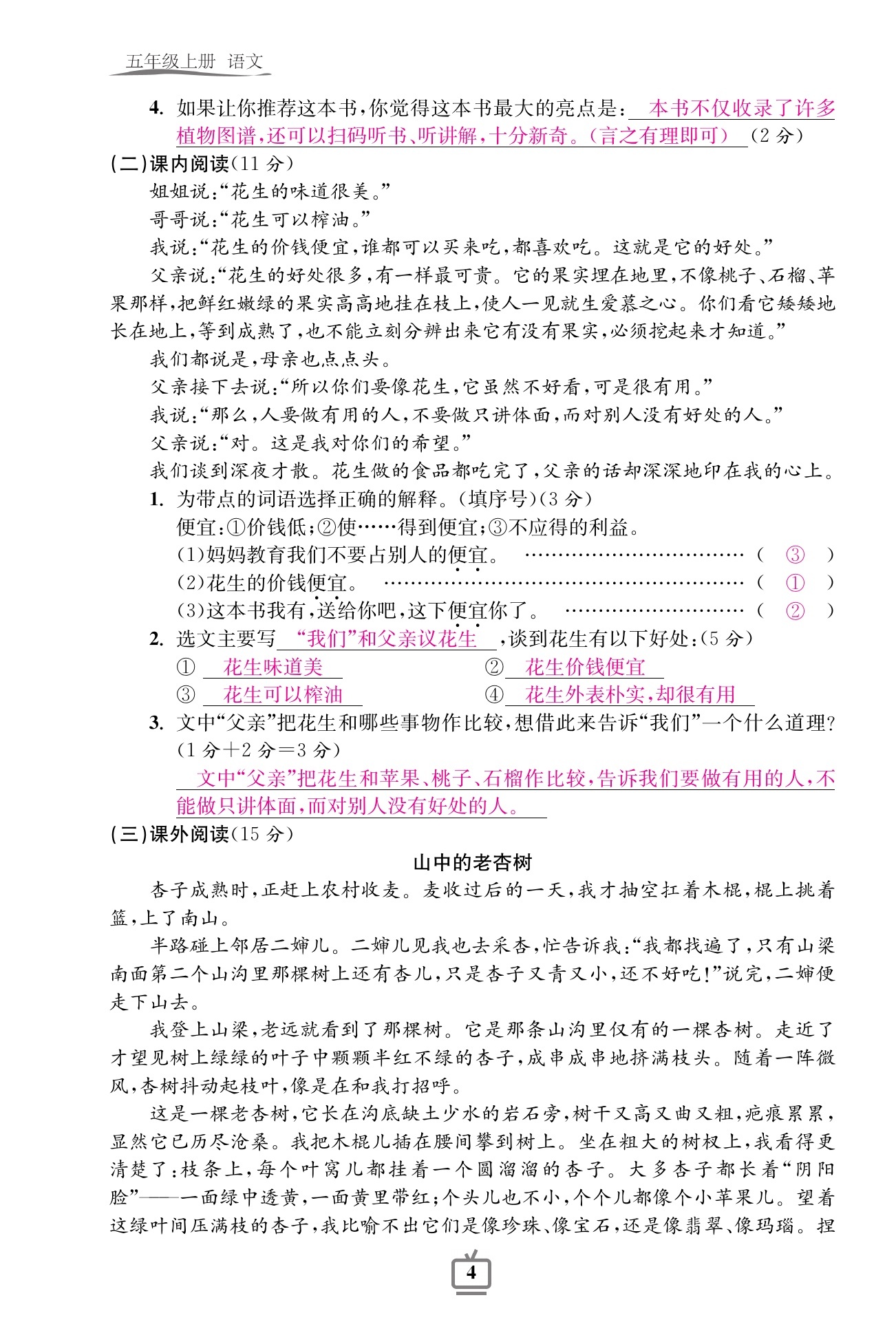 2020年小學(xué)生綜合素質(zhì)標(biāo)準(zhǔn)卷五年級(jí)語文上冊(cè)人教版 參考答案第4頁