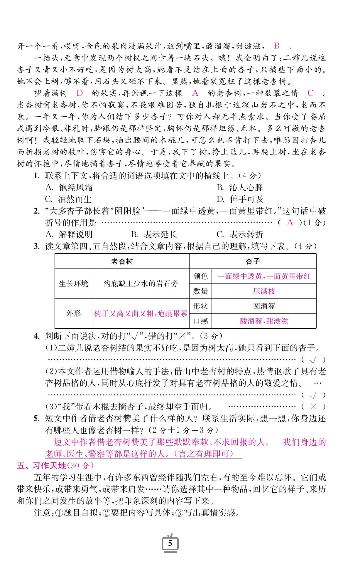 2020年小學(xué)生綜合素質(zhì)標(biāo)準(zhǔn)卷五年級語文上冊人教版 參考答案第5頁