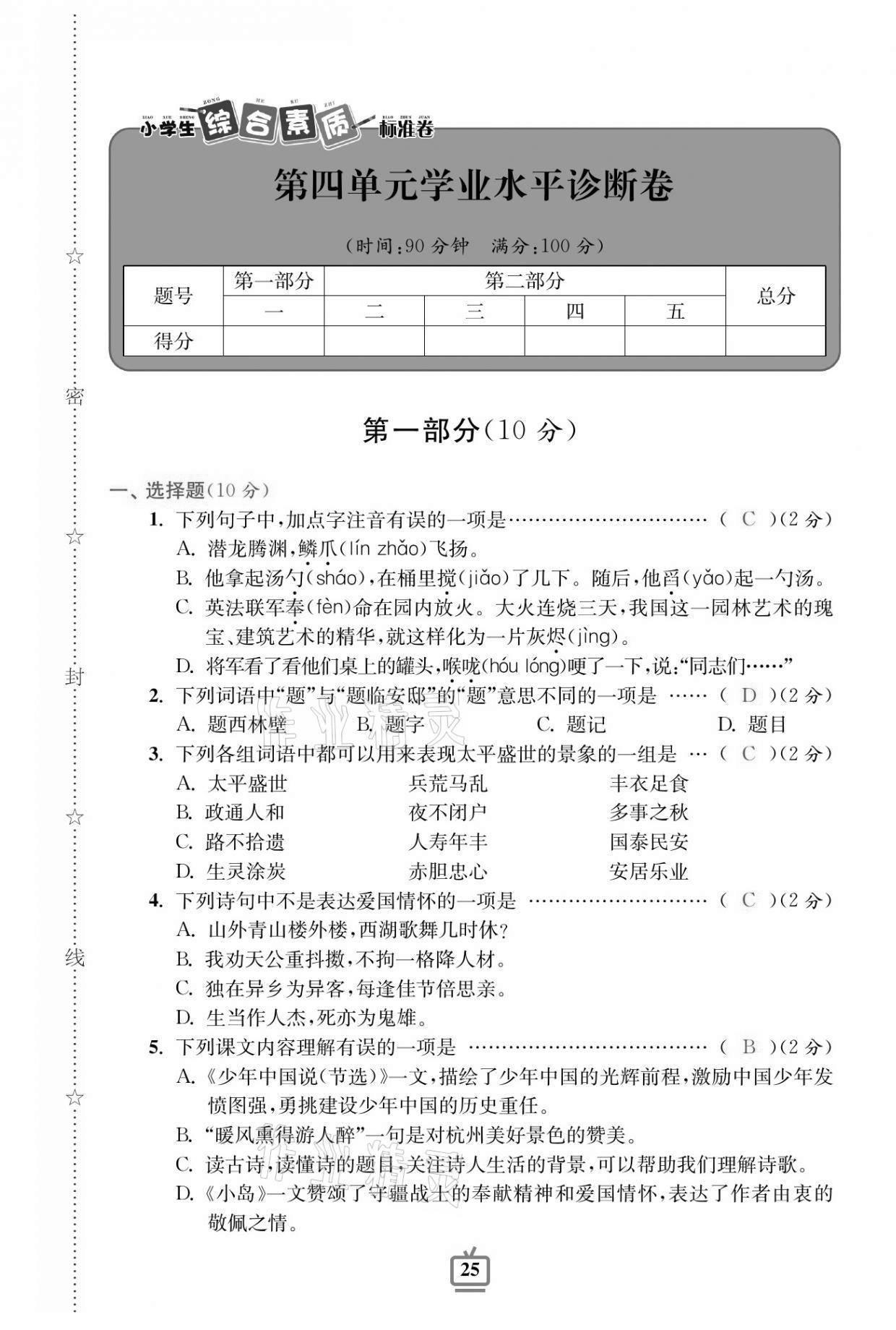 2020年小學(xué)生綜合素質(zhì)標(biāo)準(zhǔn)卷五年級語文上冊人教版 參考答案第21頁